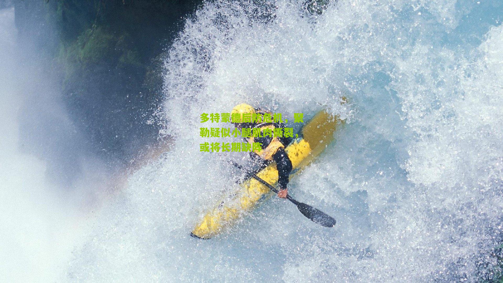 多特蒙德后防危机,聚勒疑似小腿肌肉撕裂,或将长期缺阵