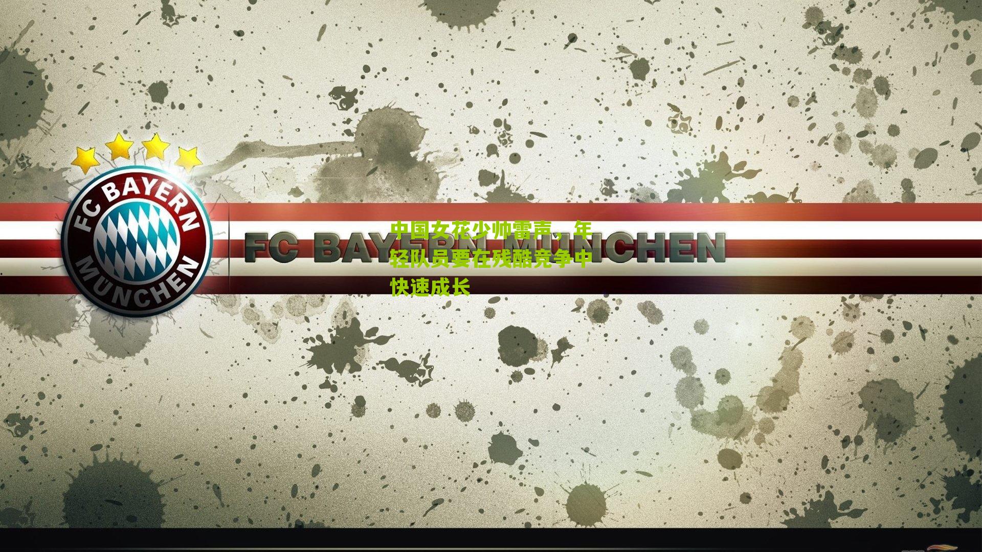 中国女花少帅雷声，年轻队员要在残酷竞争中快速成长