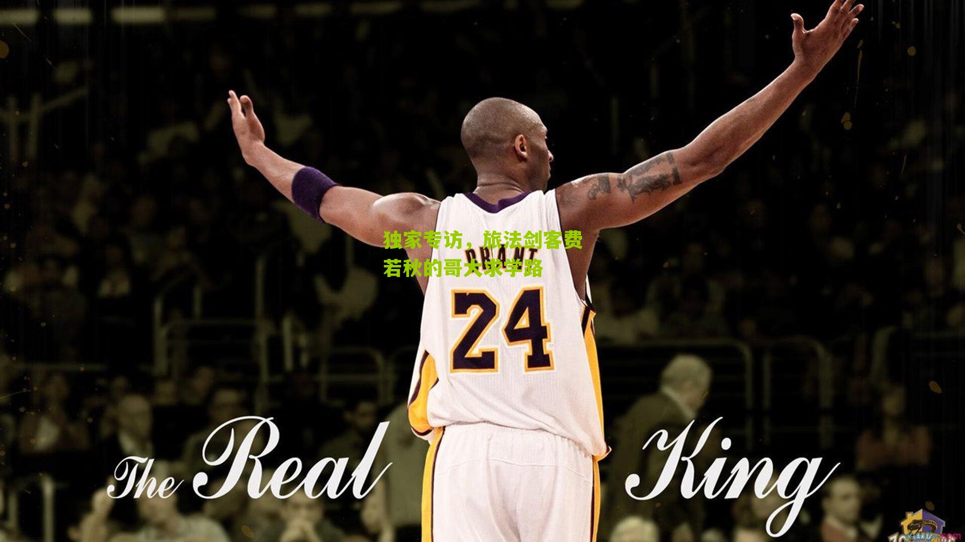 独家专访,旅法剑客费若秋的哥大求学路