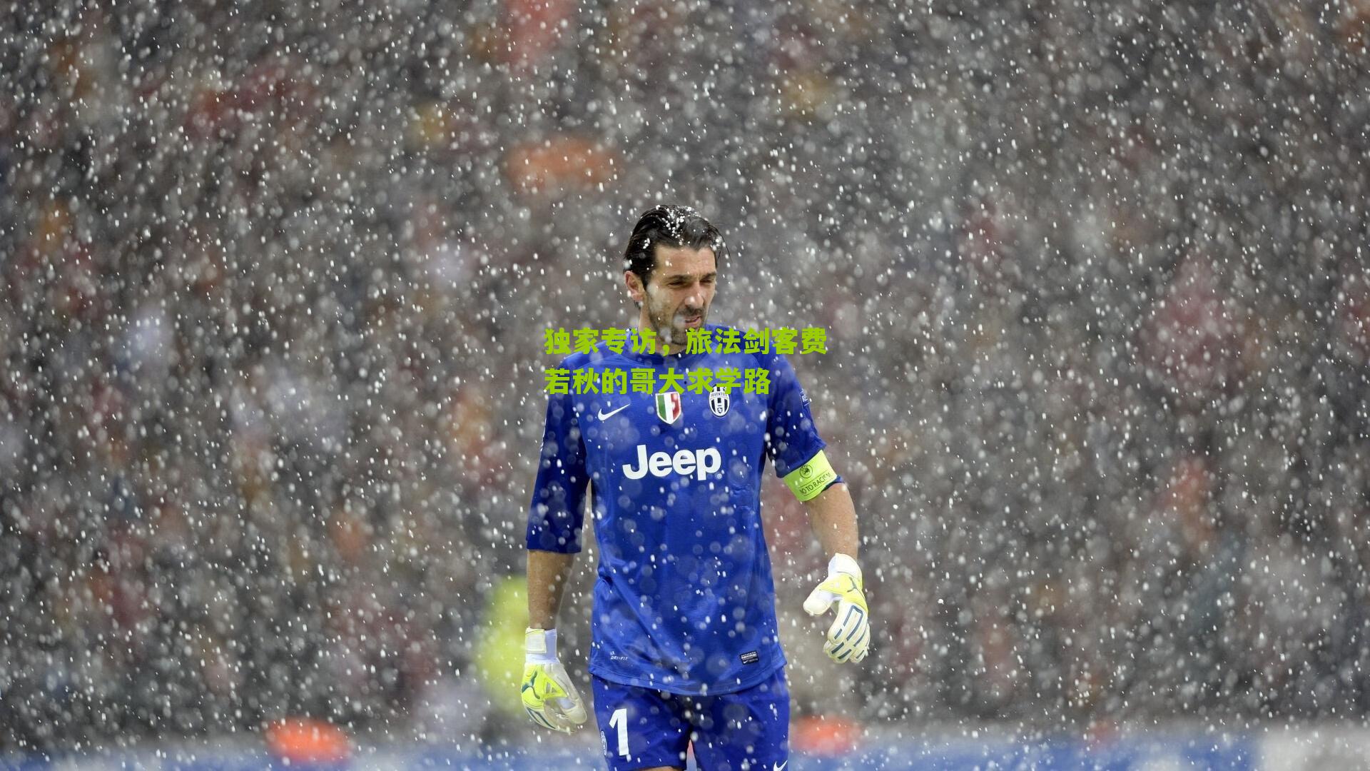 独家专访,旅法剑客费若秋的哥大求学路