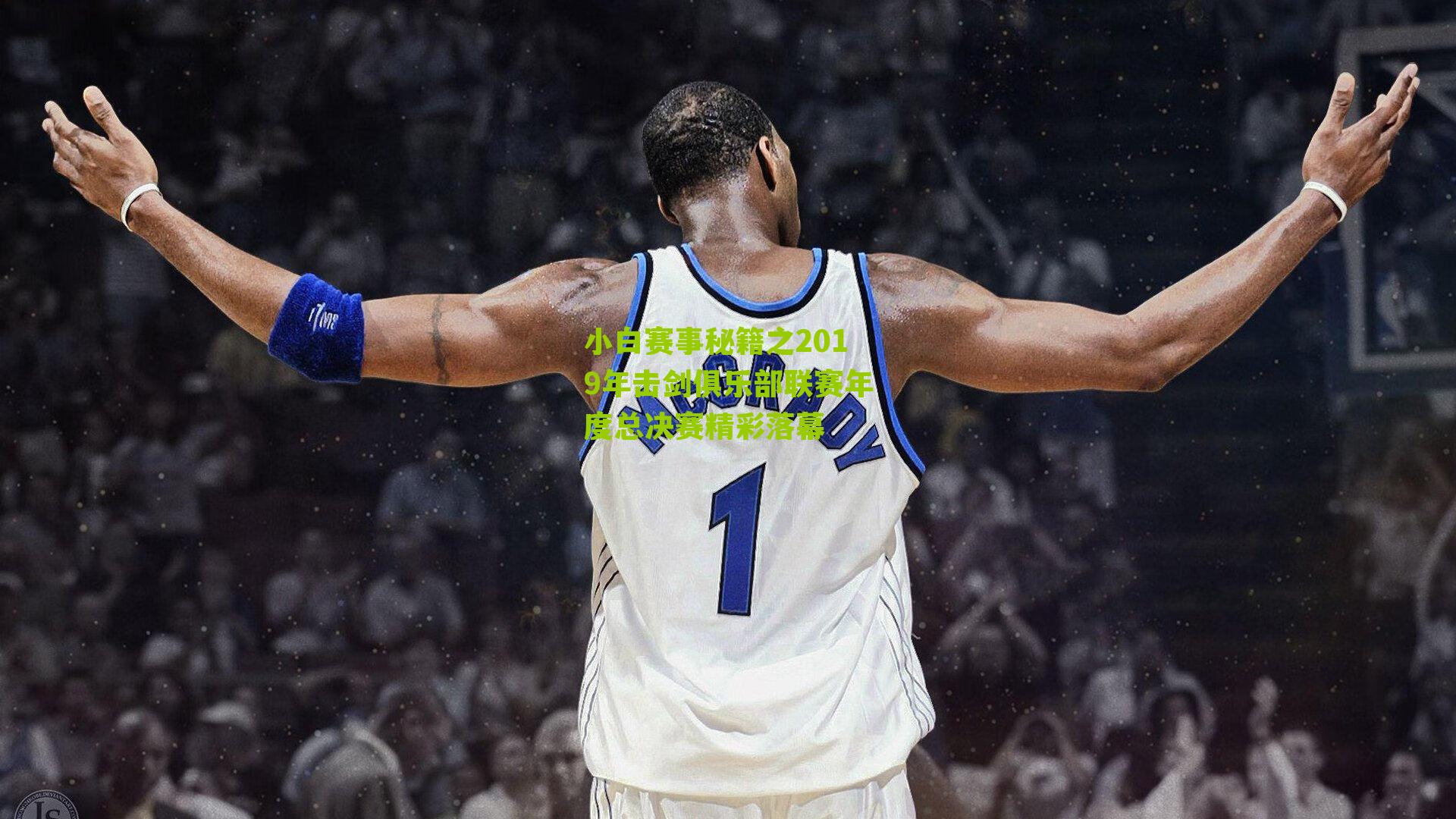 小白赛事秘籍之2019年击剑俱乐部联赛年度总决赛精彩落幕