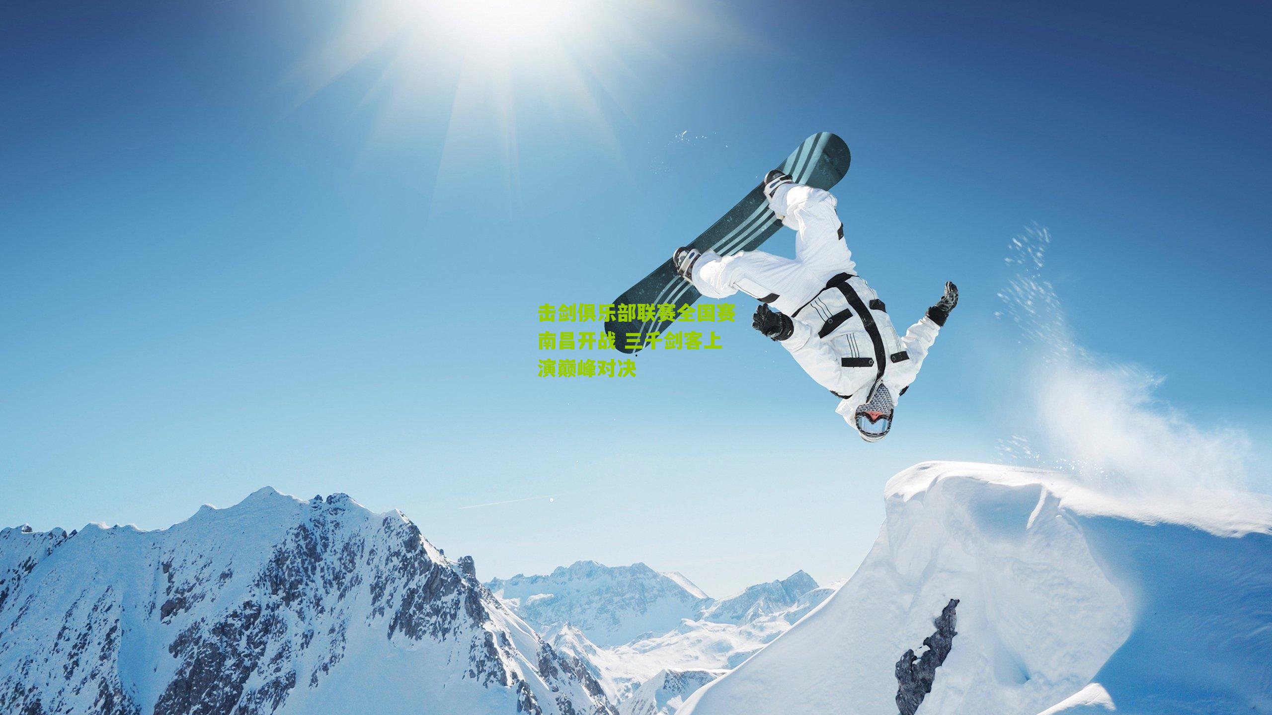 击剑俱乐部联赛全国赛南昌开战 三千剑客上演巅峰对决