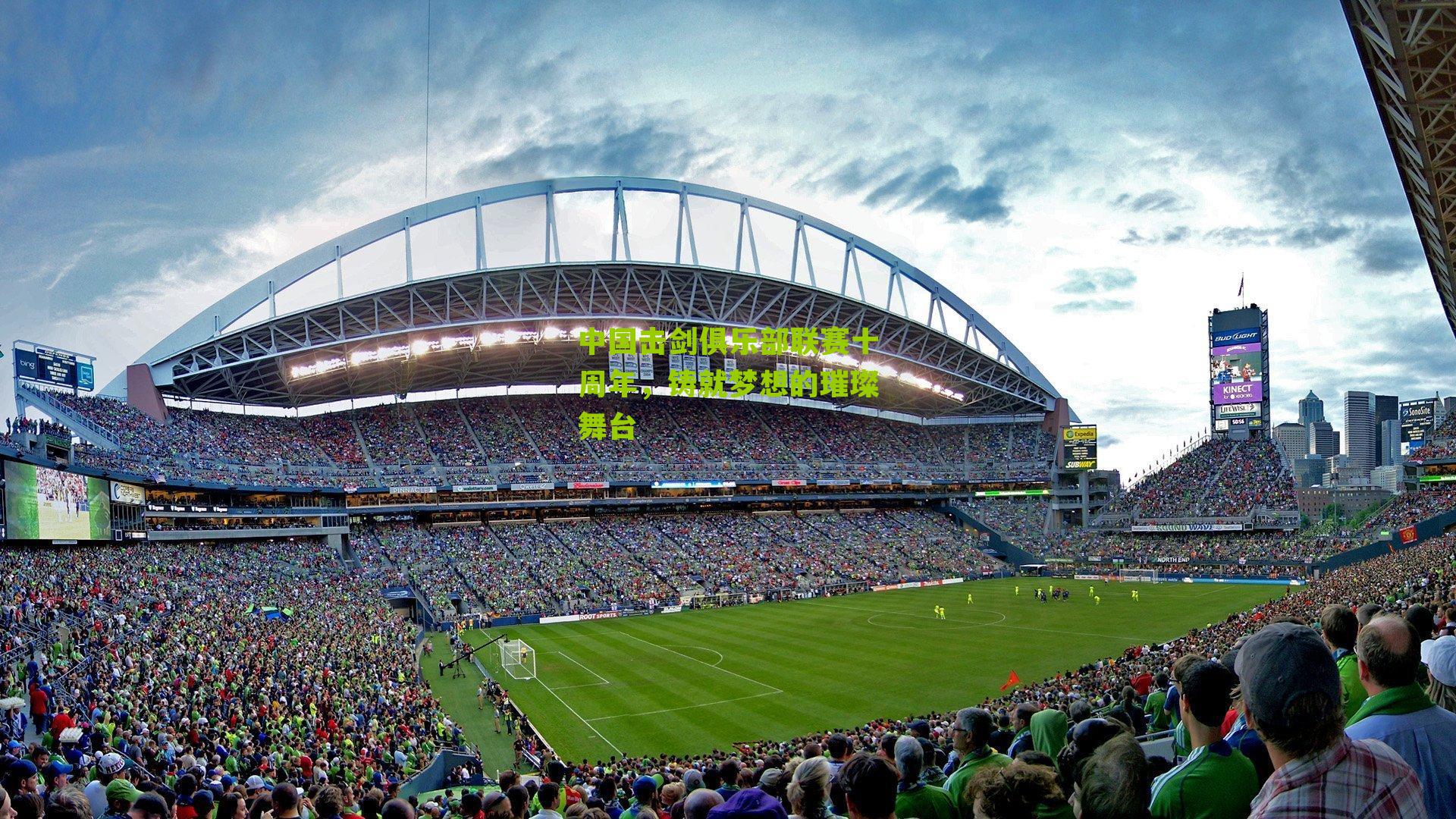 中国击剑俱乐部联赛十周年,铸就梦想的璀璨舞台