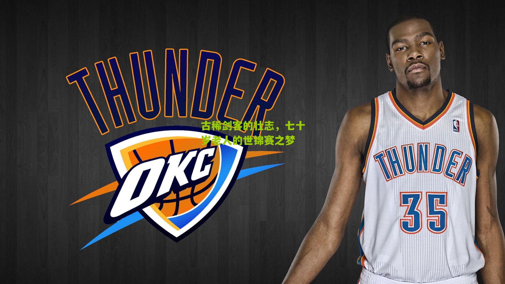 古稀剑客的壮志,七十岁老人的世锦赛之梦