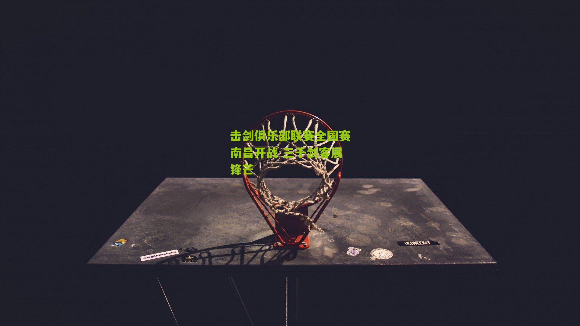 击剑俱乐部联赛全国赛南昌开战 三千剑客展锋芒