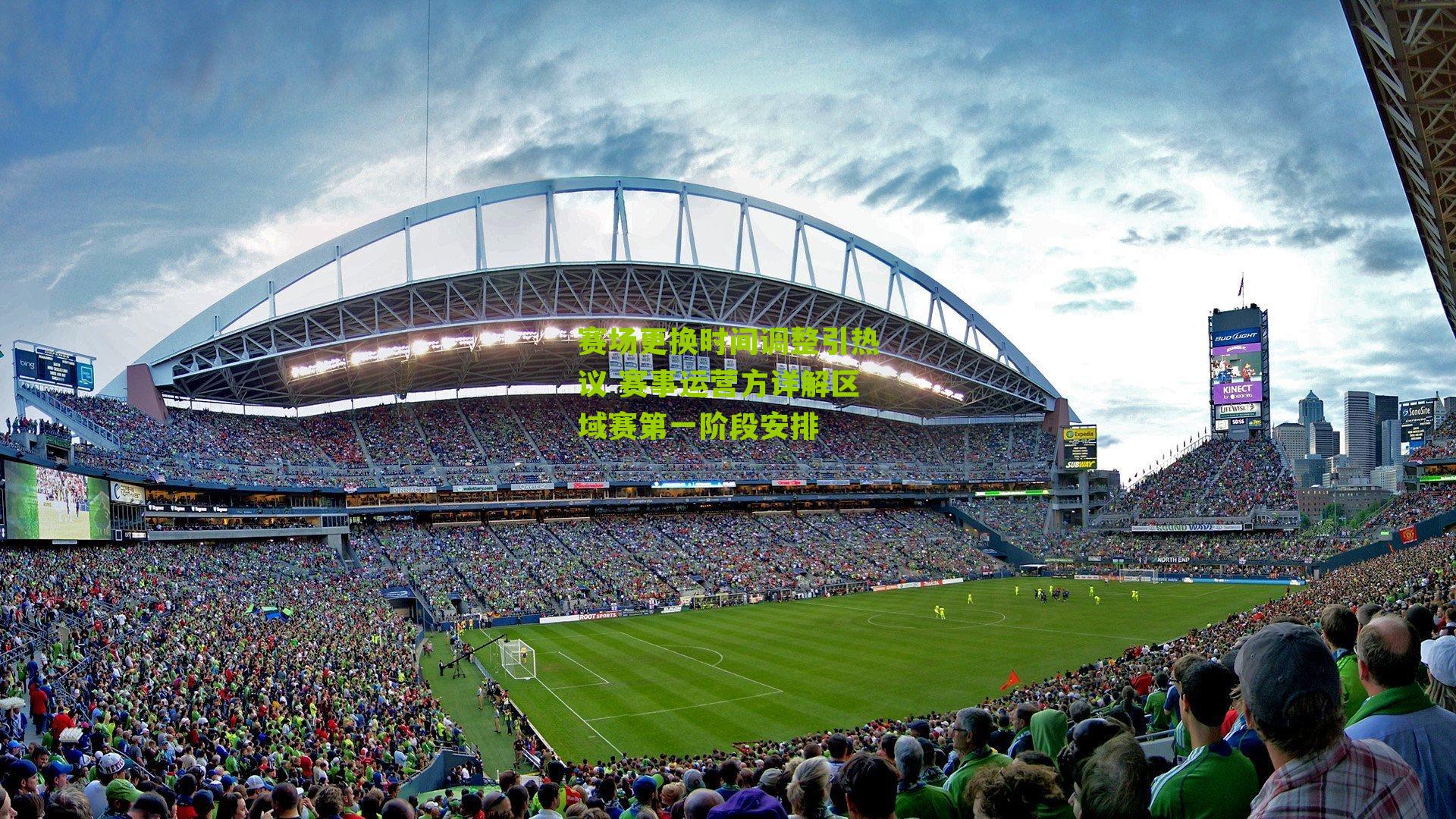 赛场更换时间调整引热议 赛事运营方详解区域赛第一阶段安排