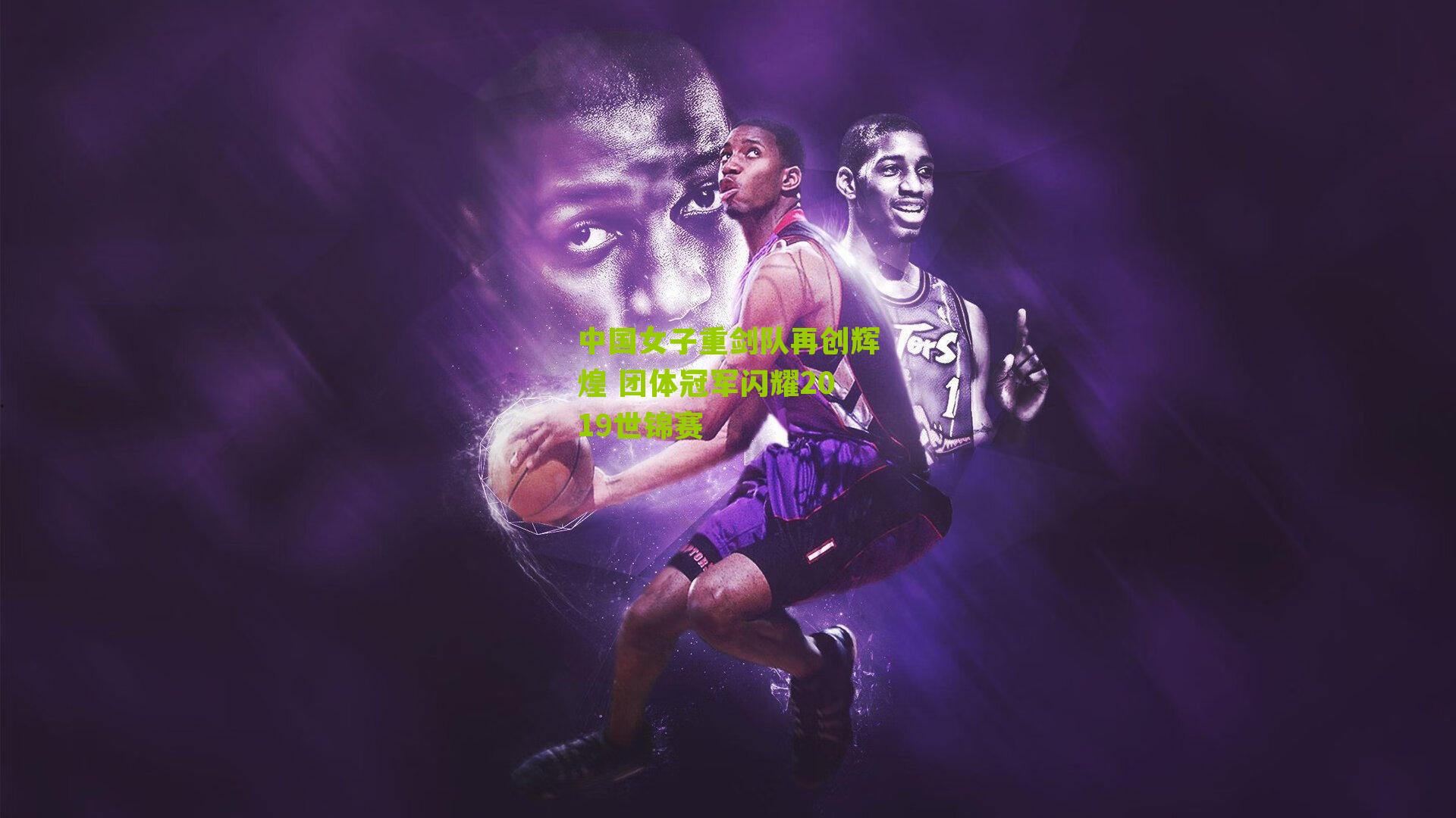 中国女子重剑队再创辉煌 团体冠军闪耀2019世锦赛