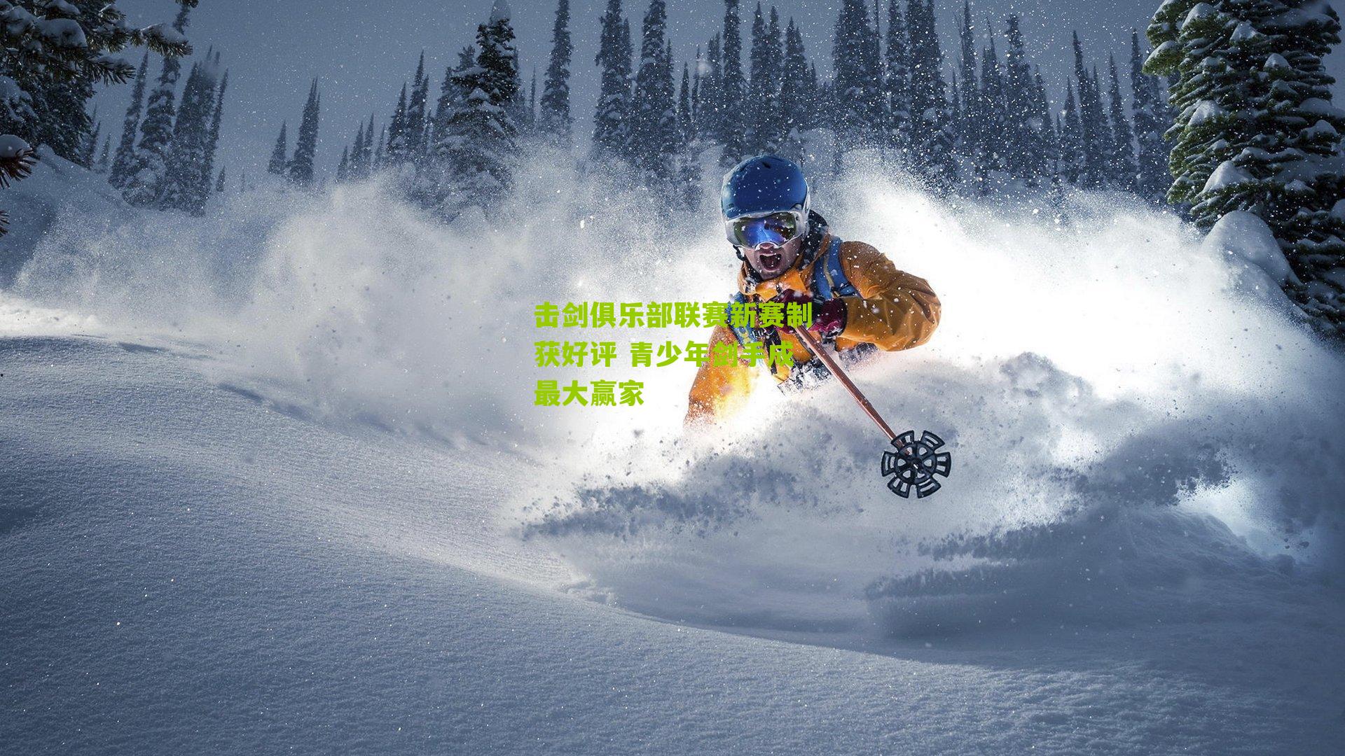 击剑俱乐部联赛新赛制获好评 青少年剑手成最大赢家