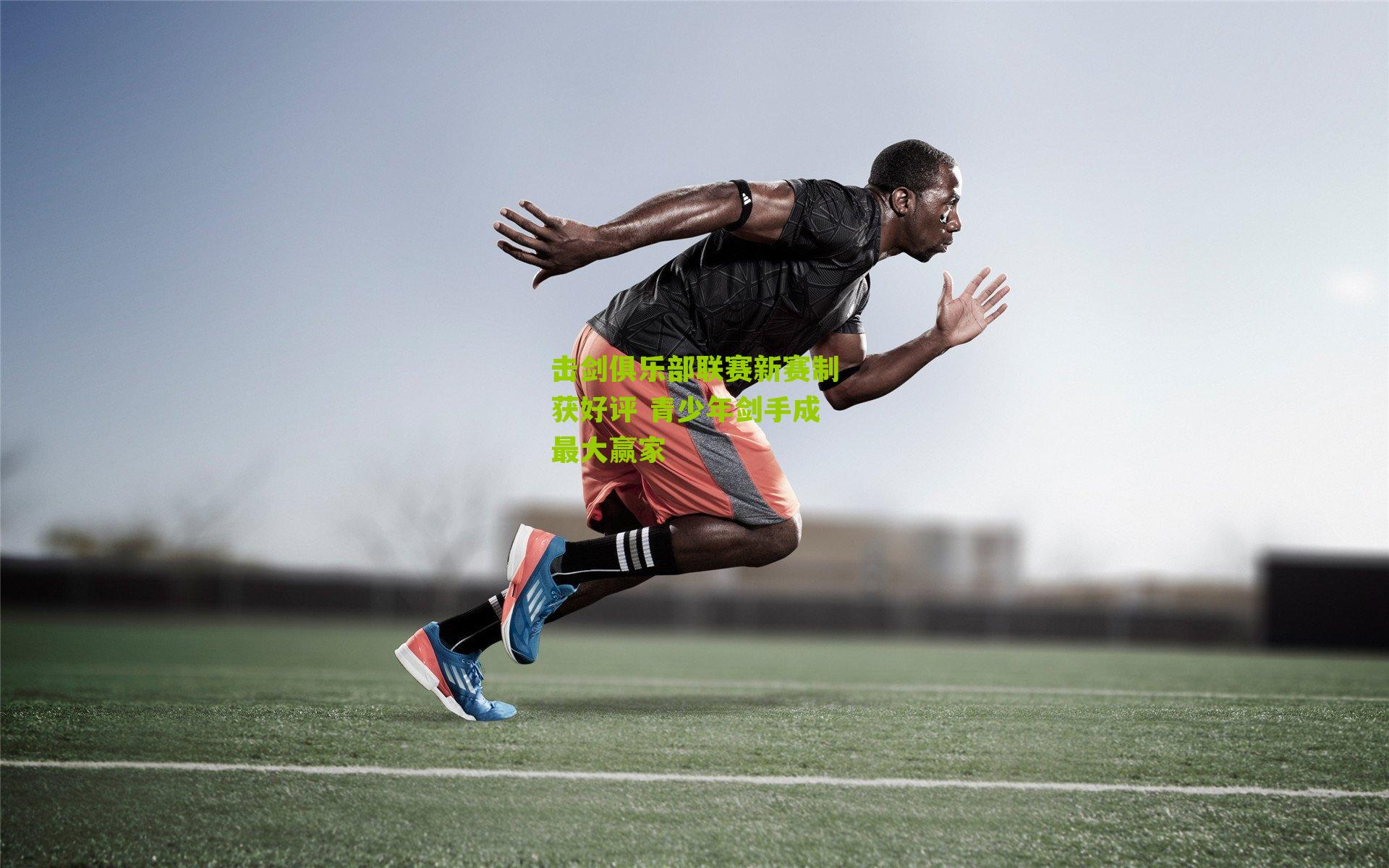 击剑俱乐部联赛新赛制获好评 青少年剑手成最大赢家