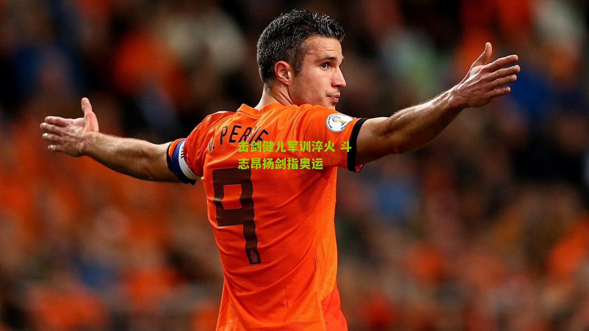 击剑健儿军训淬火 斗志昂扬剑指奥运