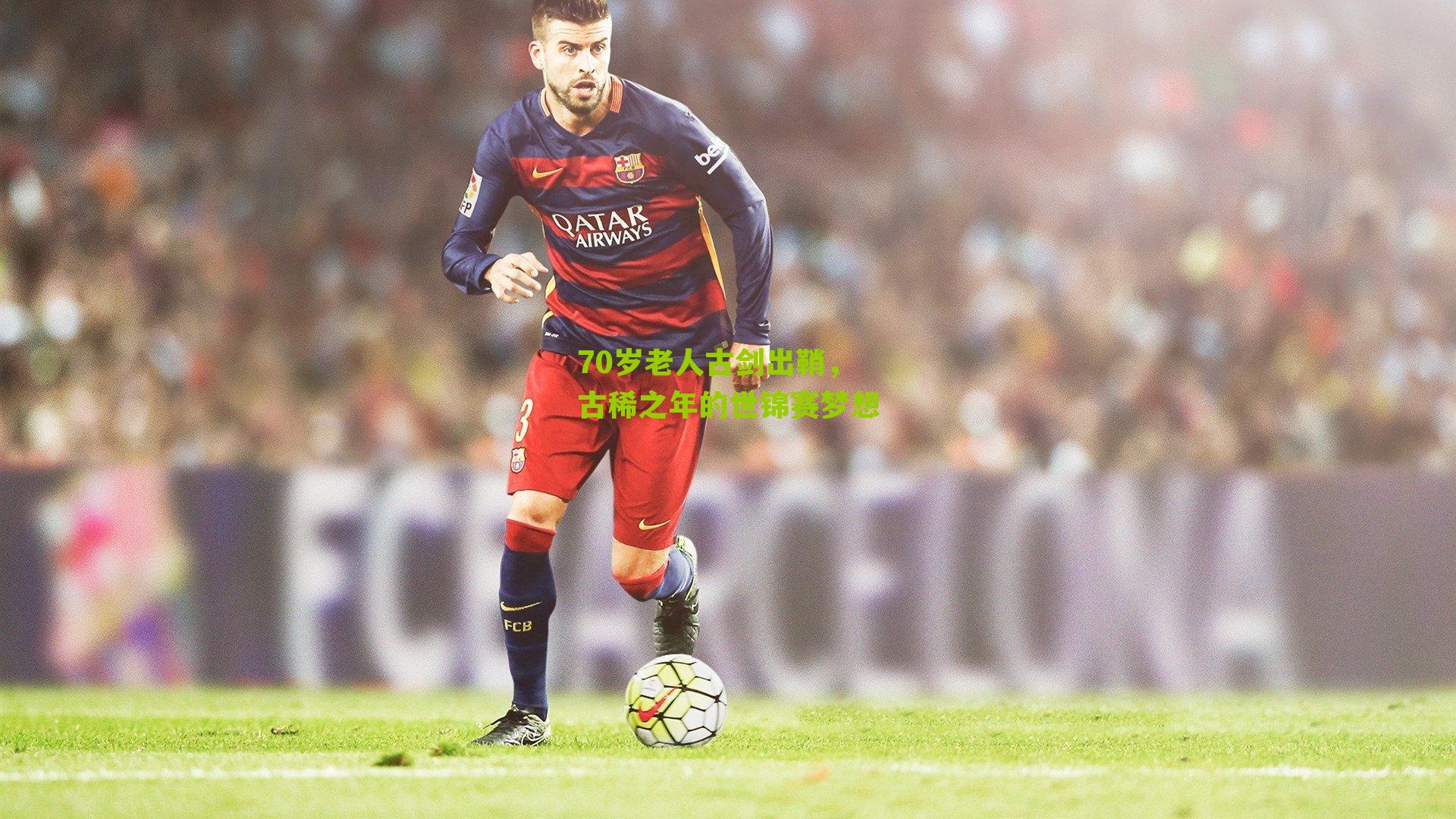 70岁老人古剑出鞘，古稀之年的世锦赛梦想