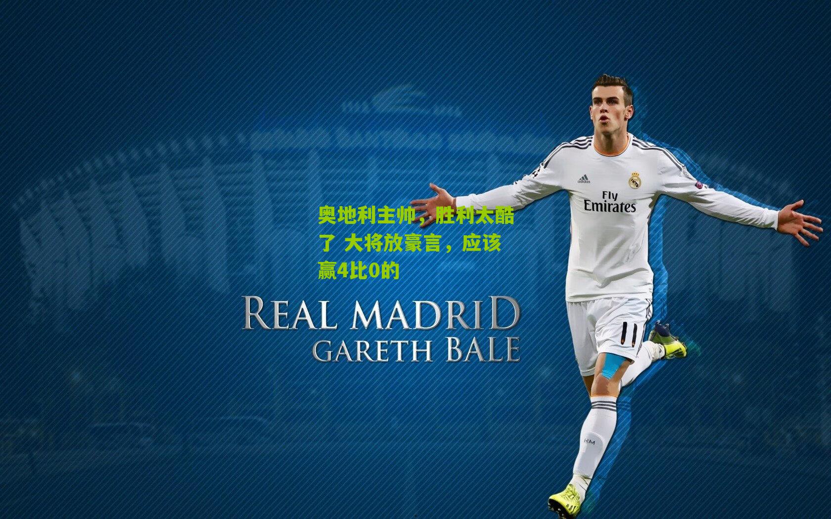 奥地利主帅,胜利太酷了 大将放豪言,应该赢4比0的