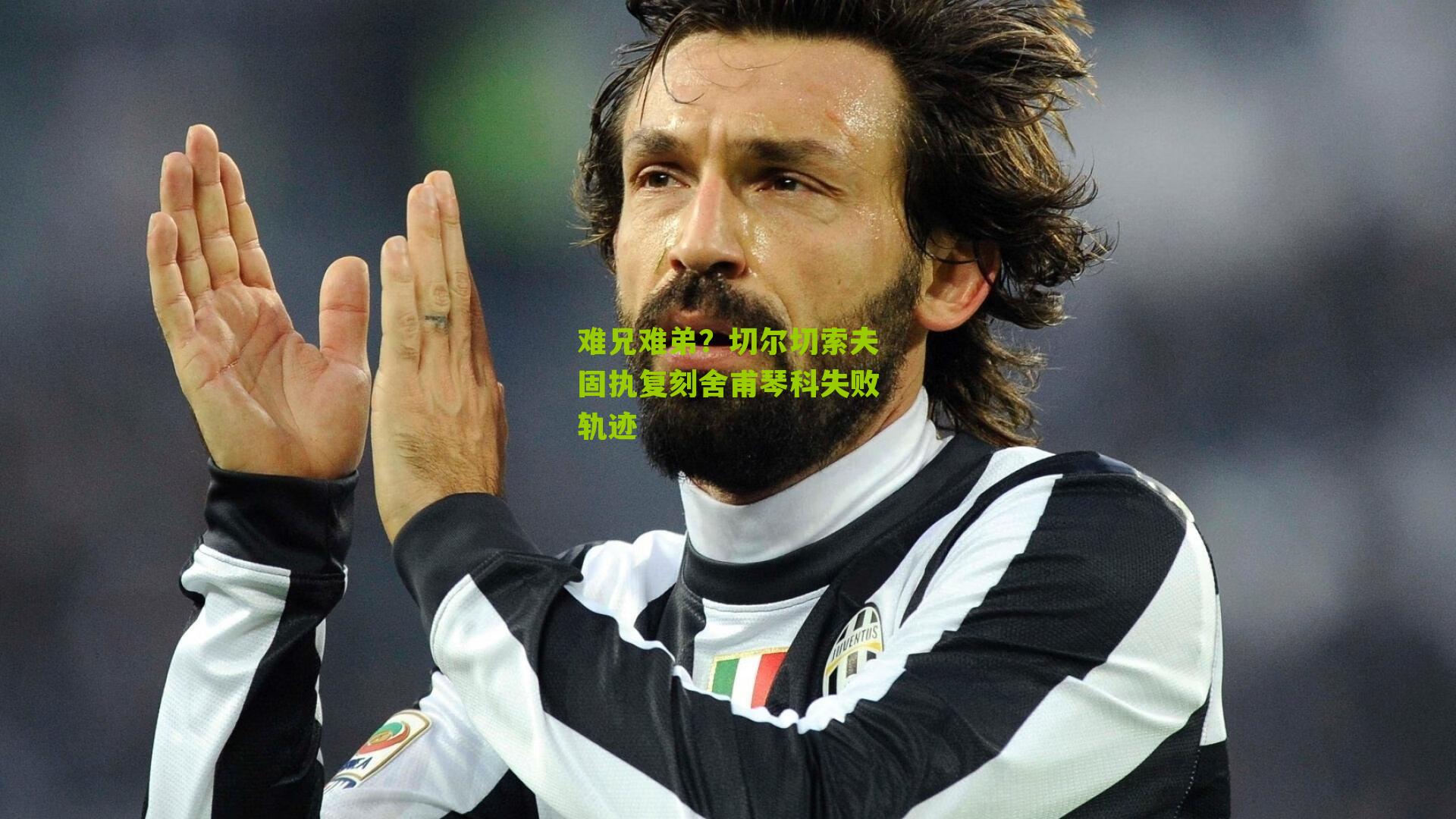 难兄难弟?切尔切索夫固执复刻舍甫琴科失败轨迹