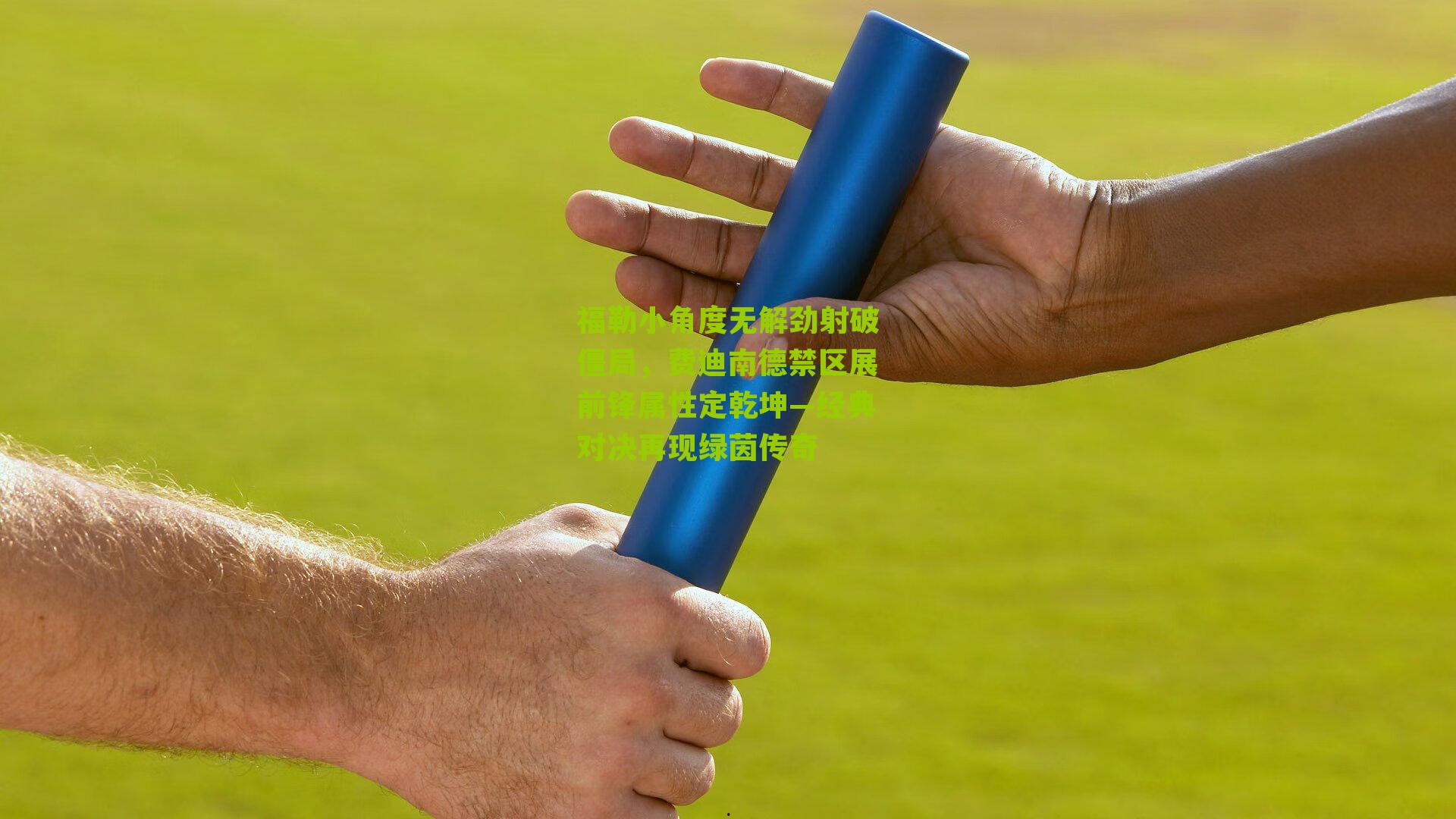 福勒小角度无解劲射破僵局,费迪南德禁区展前锋属性定乾坤—经典对决再现绿茵传奇