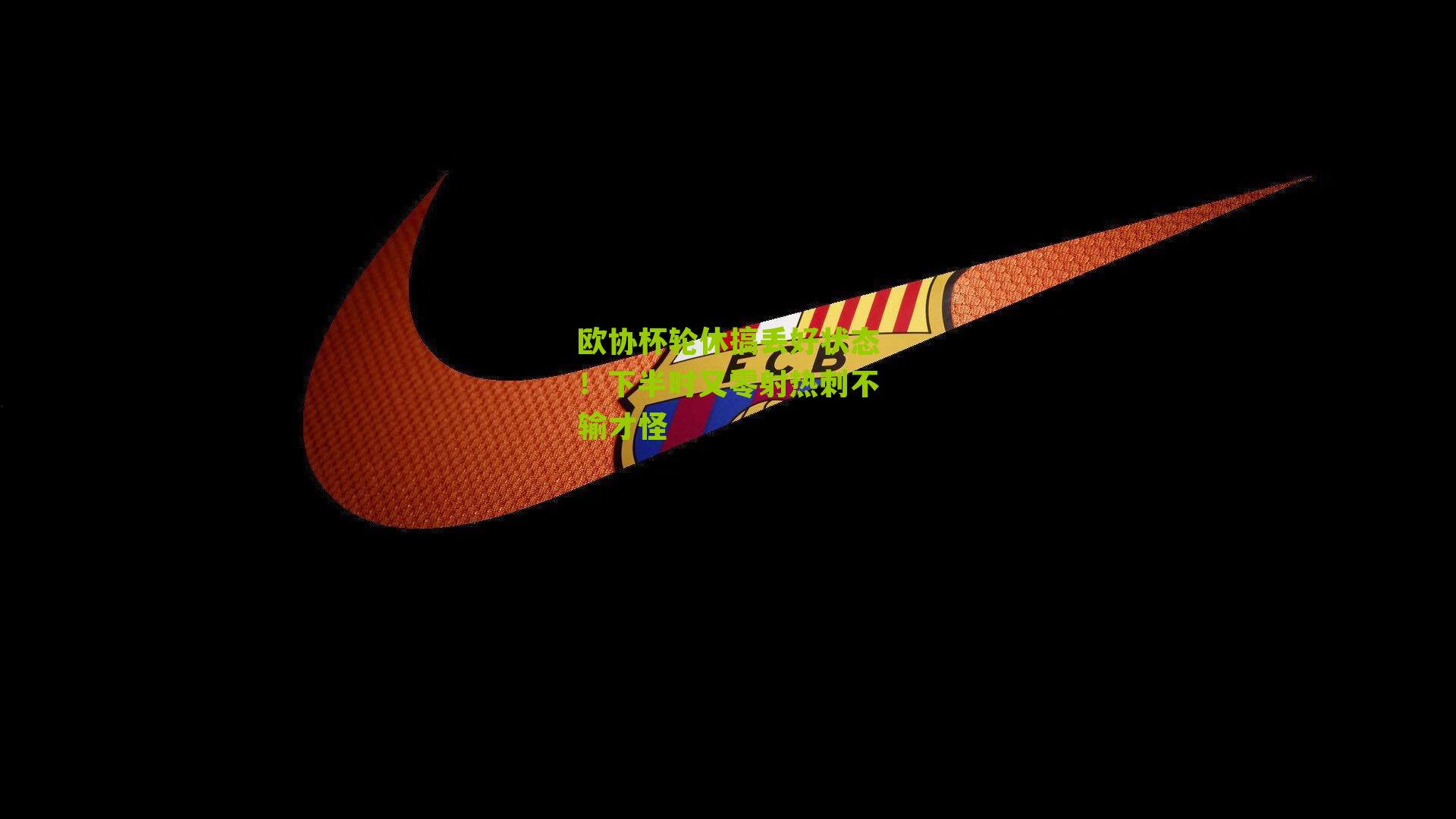 欧协杯轮休搞丢好状态!下半时又零射热刺不输才怪