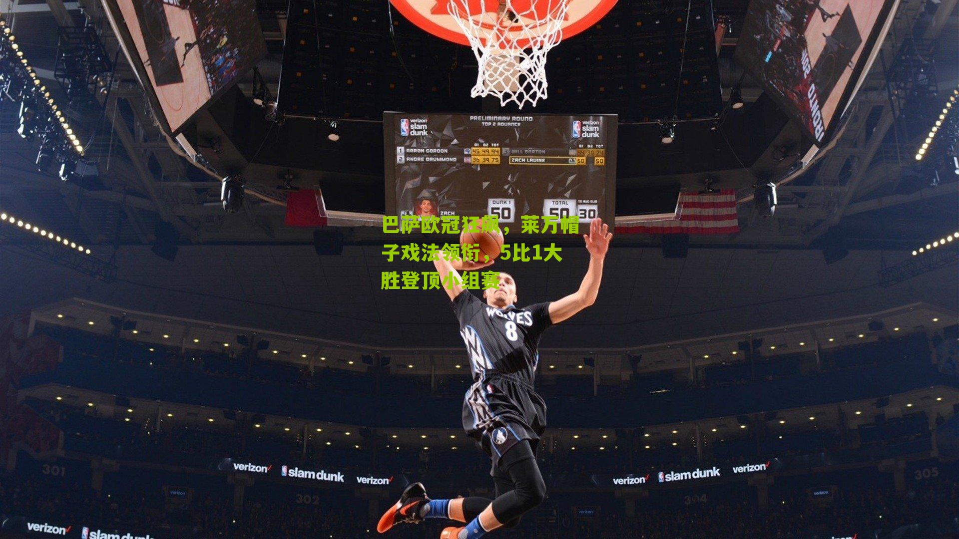 巴萨欧冠狂飙,莱万帽子戏法领衔,5比1大胜登顶小组赛