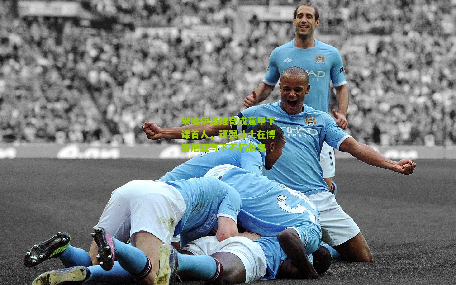 米哈伊洛维奇成意甲下课首人,顽强斗士在博洛尼亚写下不朽故事