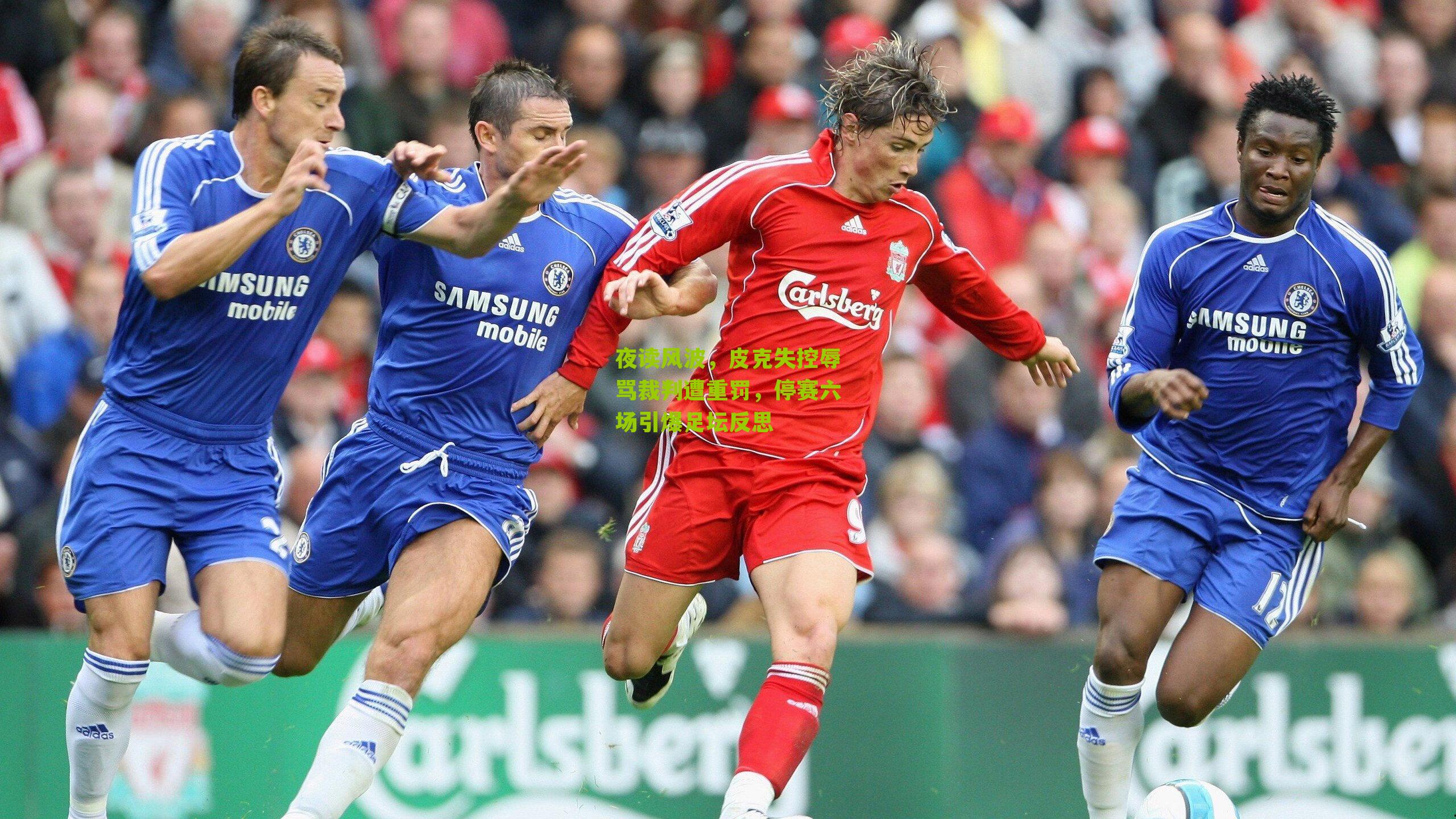 夜读风波,皮克失控辱骂裁判遭重罚,停赛六场引爆足坛反思