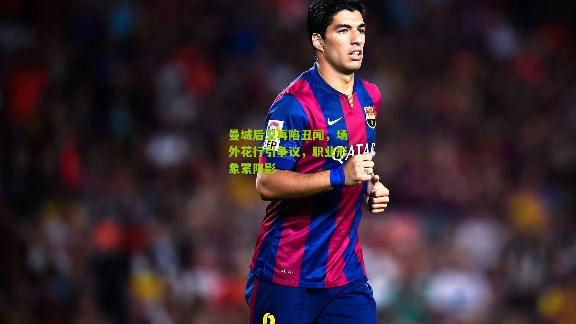 曼城后卫再陷丑闻,场外花行引争议,职业形象蒙阴影