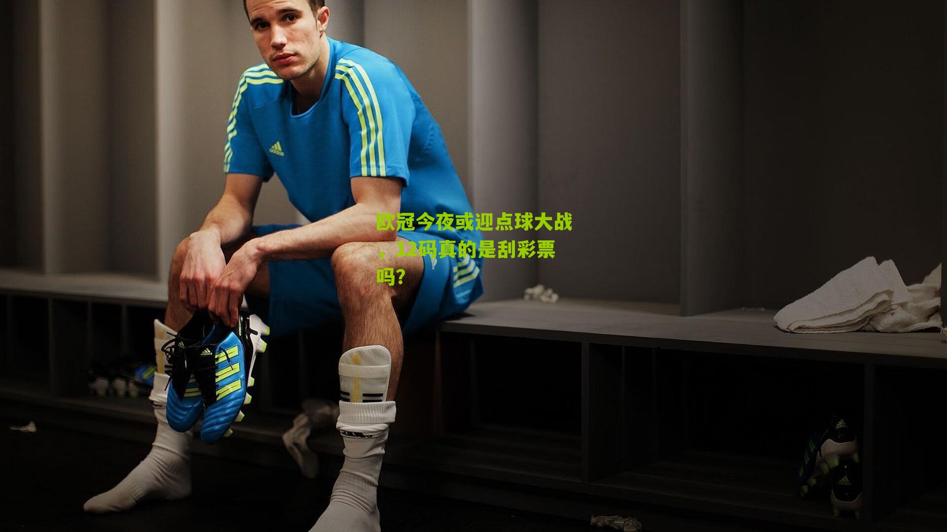 欧冠今夜或迎点球大战,12码真的是刮彩票吗?