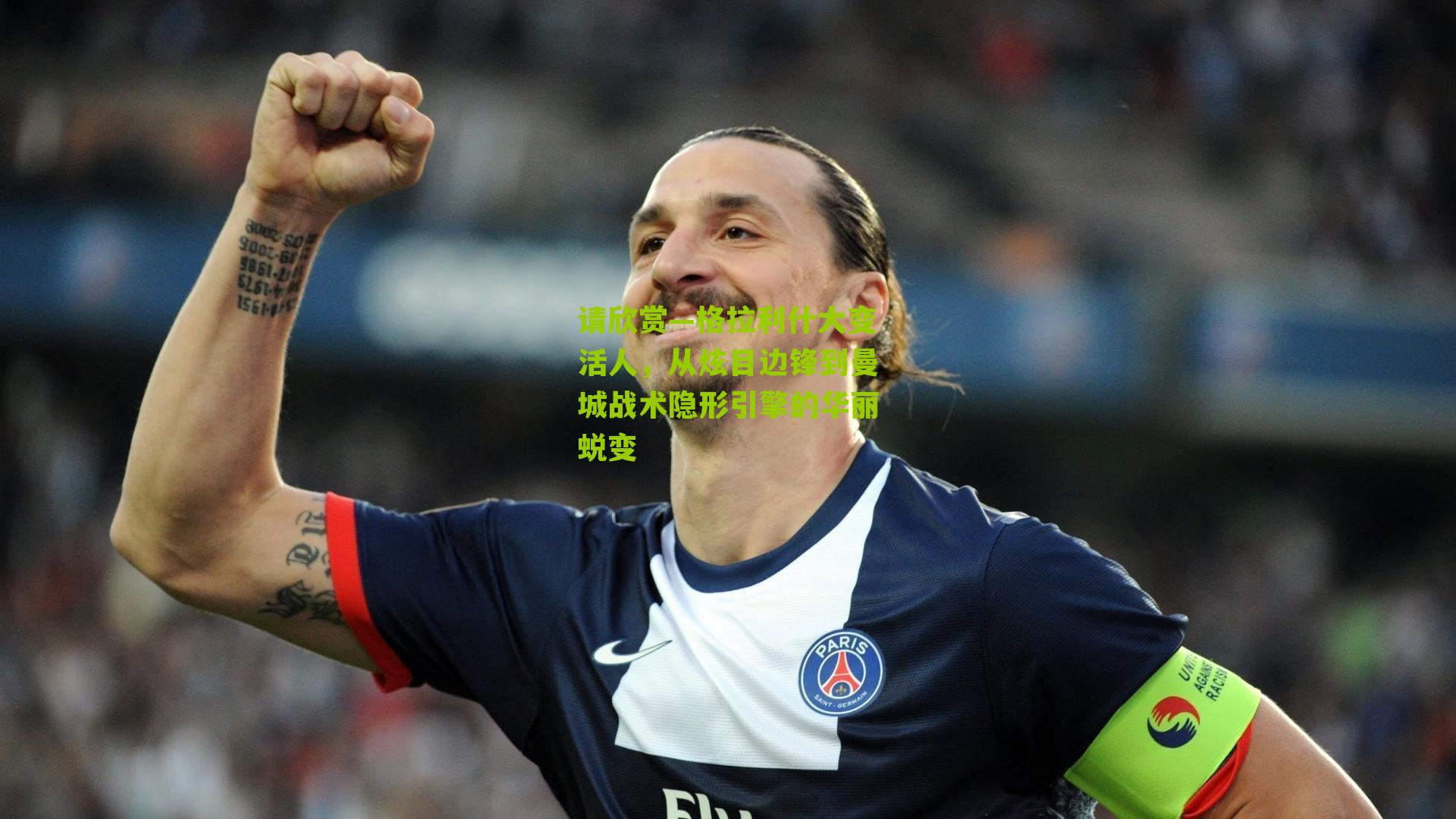 请欣赏—格拉利什大变活人,从炫目边锋到曼城战术隐形引擎的华丽蜕变