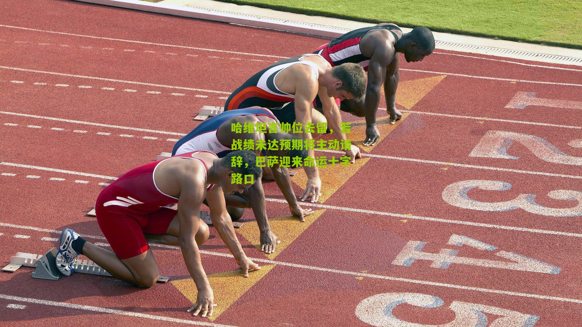 哈维坦言帅位去留,若战绩未达预期将主动请辞,巴萨迎来命运十字路口