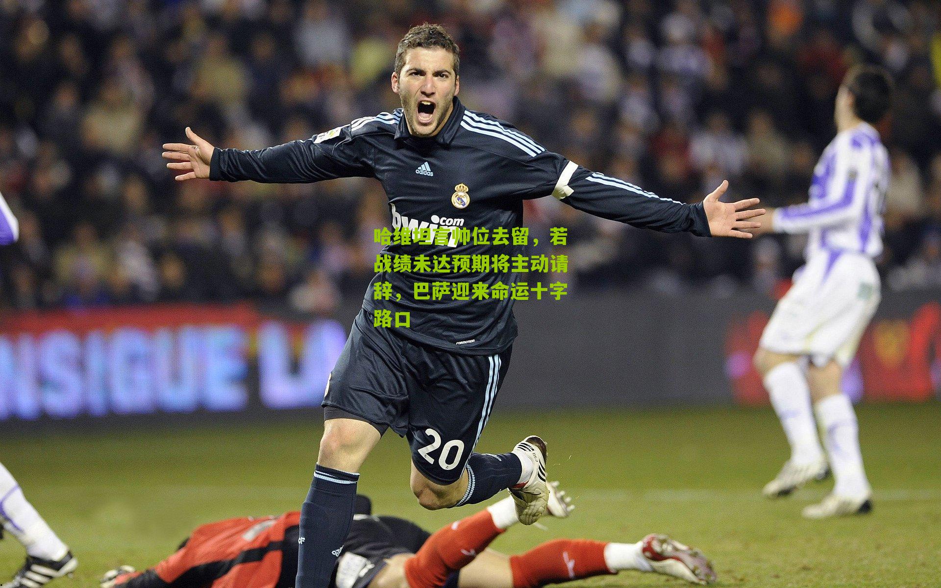 哈维坦言帅位去留,若战绩未达预期将主动请辞,巴萨迎来命运十字路口