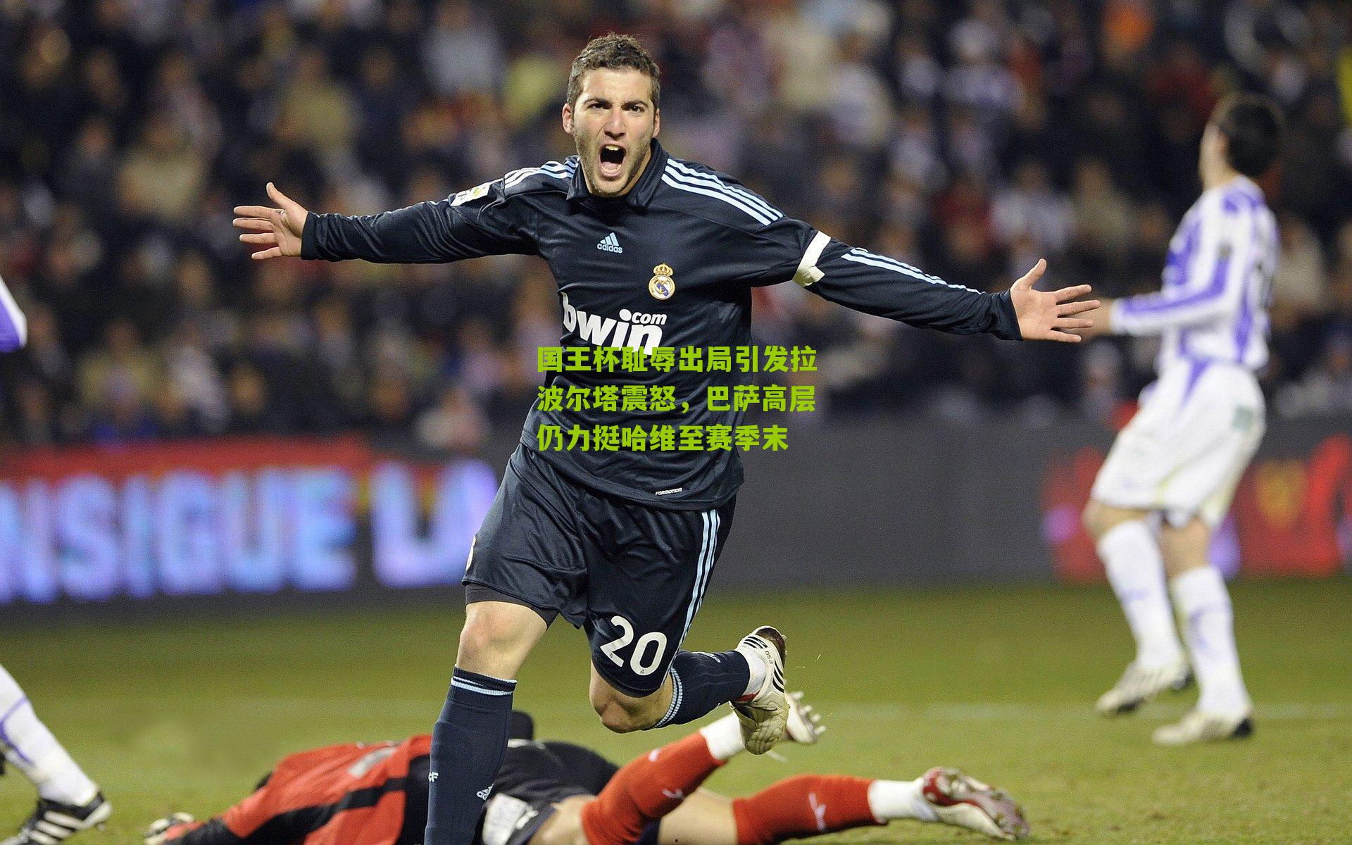 国王杯耻辱出局引发拉波尔塔震怒,巴萨高层仍力挺哈维至赛季末