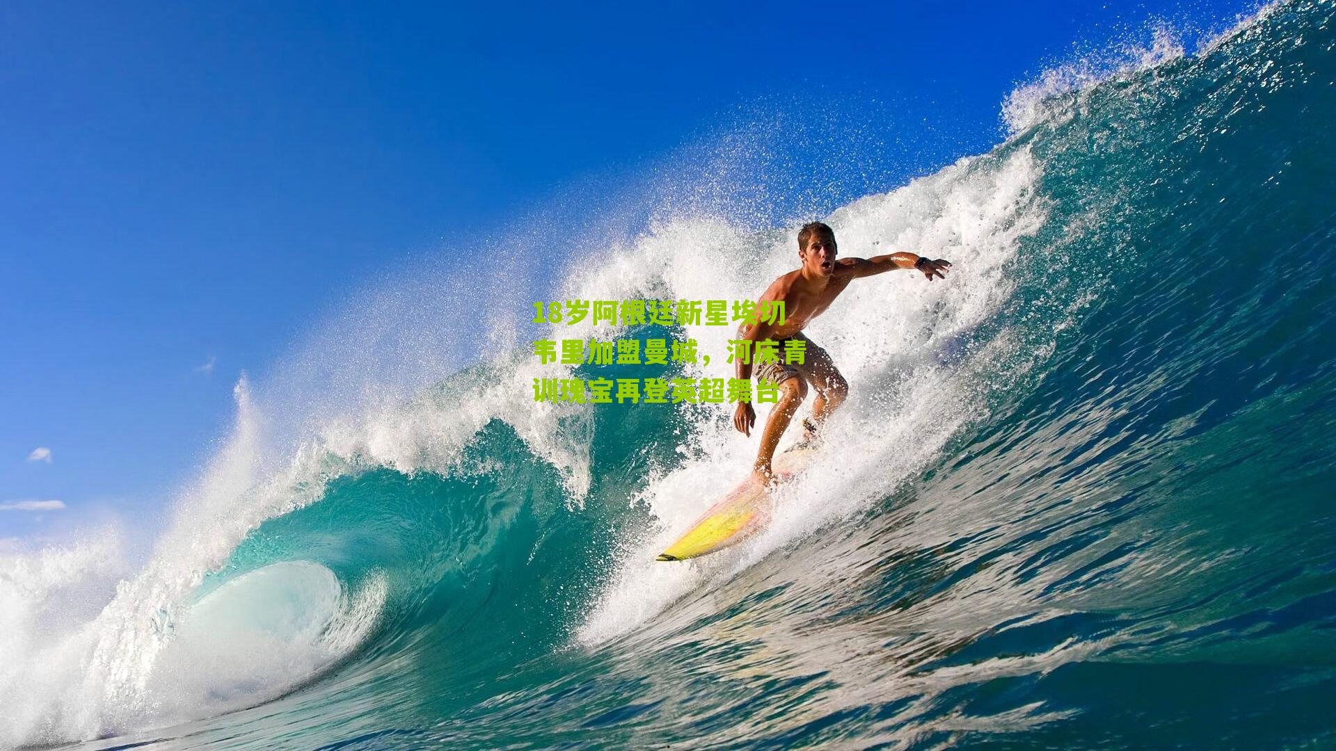 18岁阿根廷新星埃切韦里加盟曼城,河床青训瑰宝再登英超舞台