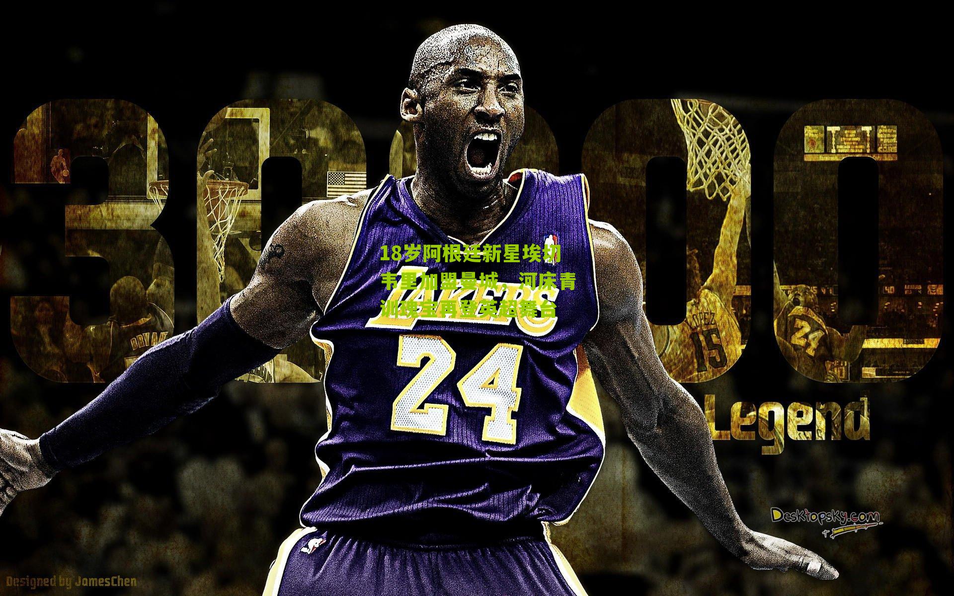 18岁阿根廷新星埃切韦里加盟曼城,河床青训瑰宝再登英超舞台