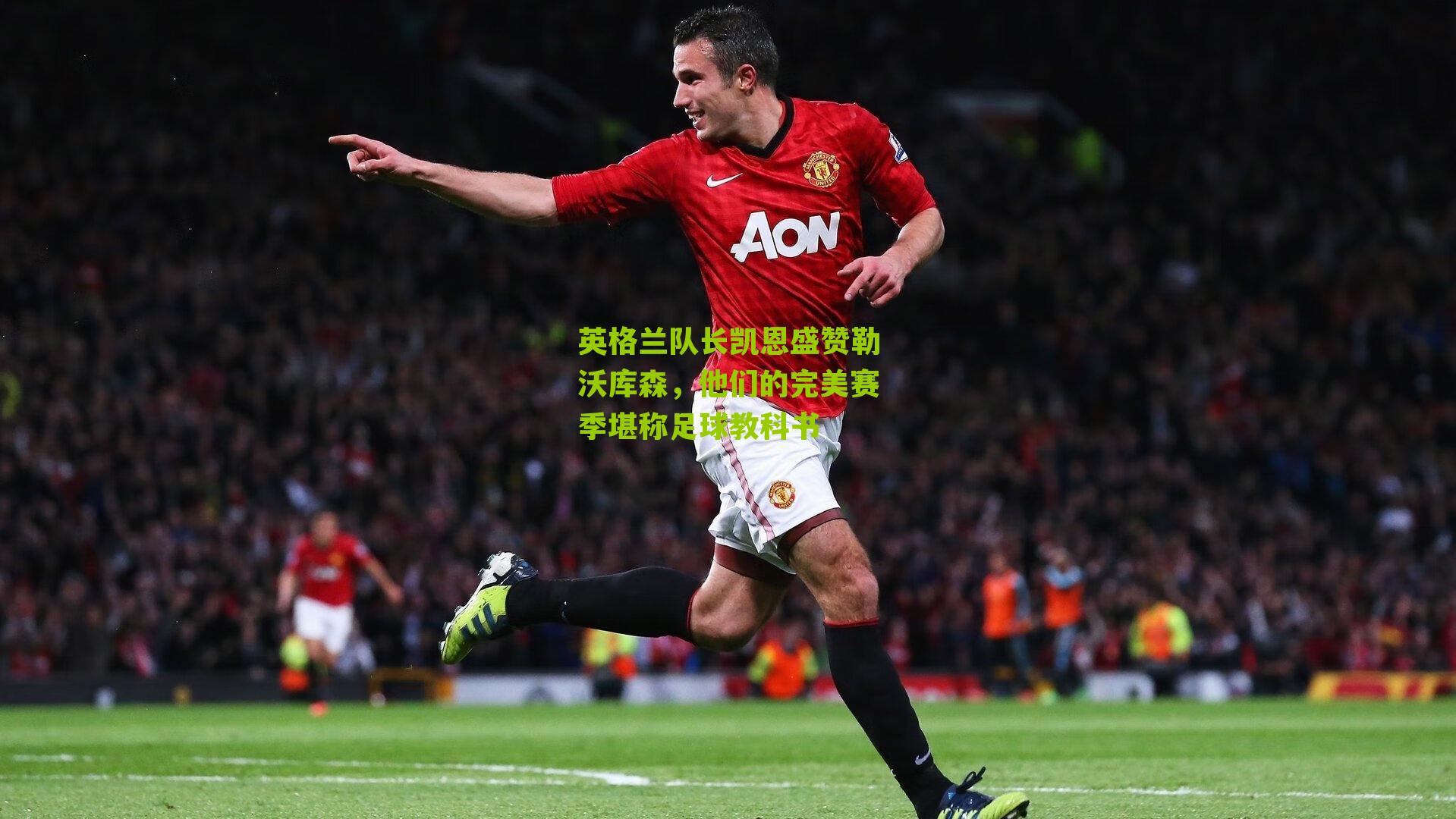 英格兰队长凯恩盛赞勒沃库森,他们的完美赛季堪称足球教科书