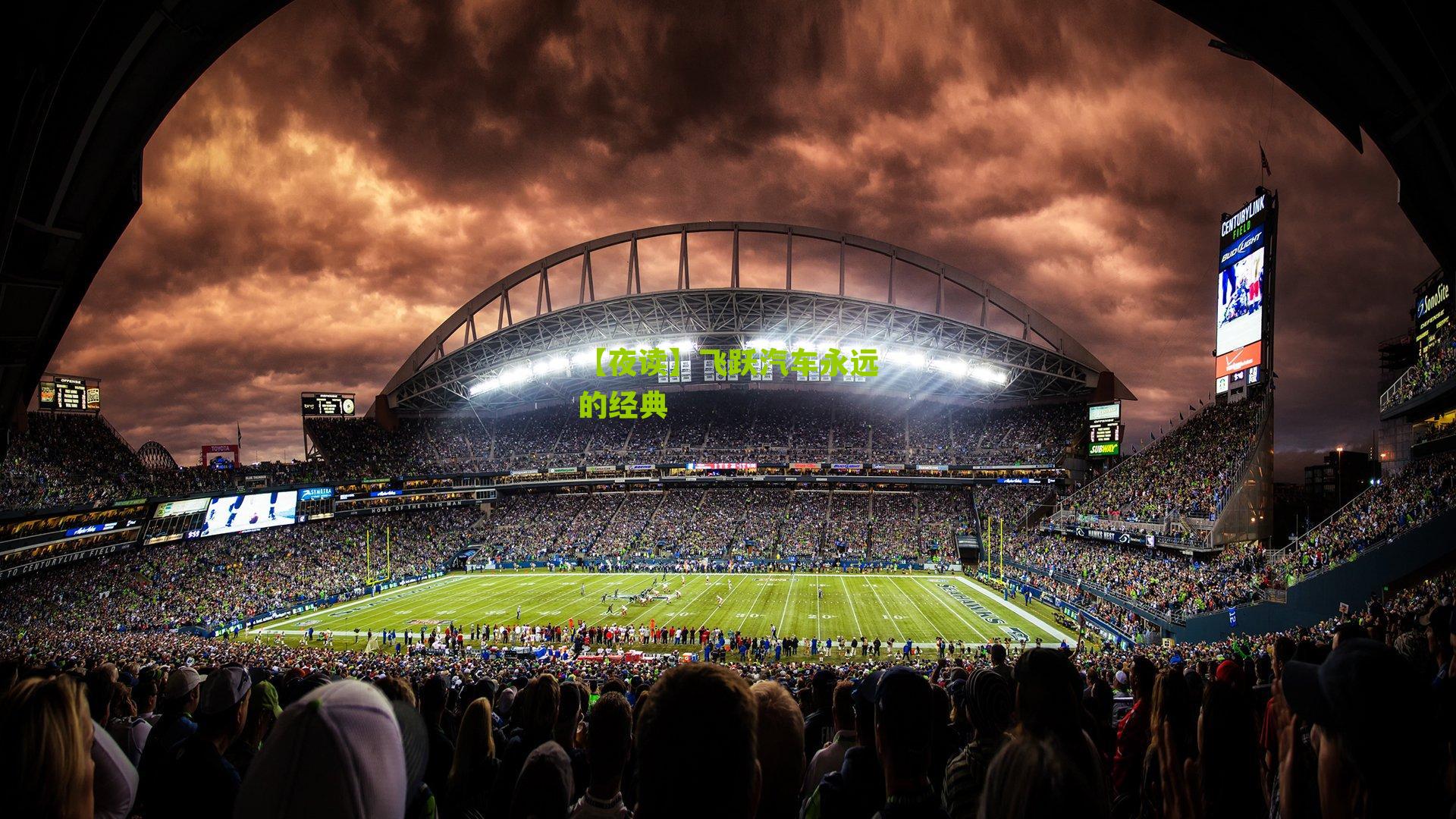 【夜读】飞跃汽车永远的经典