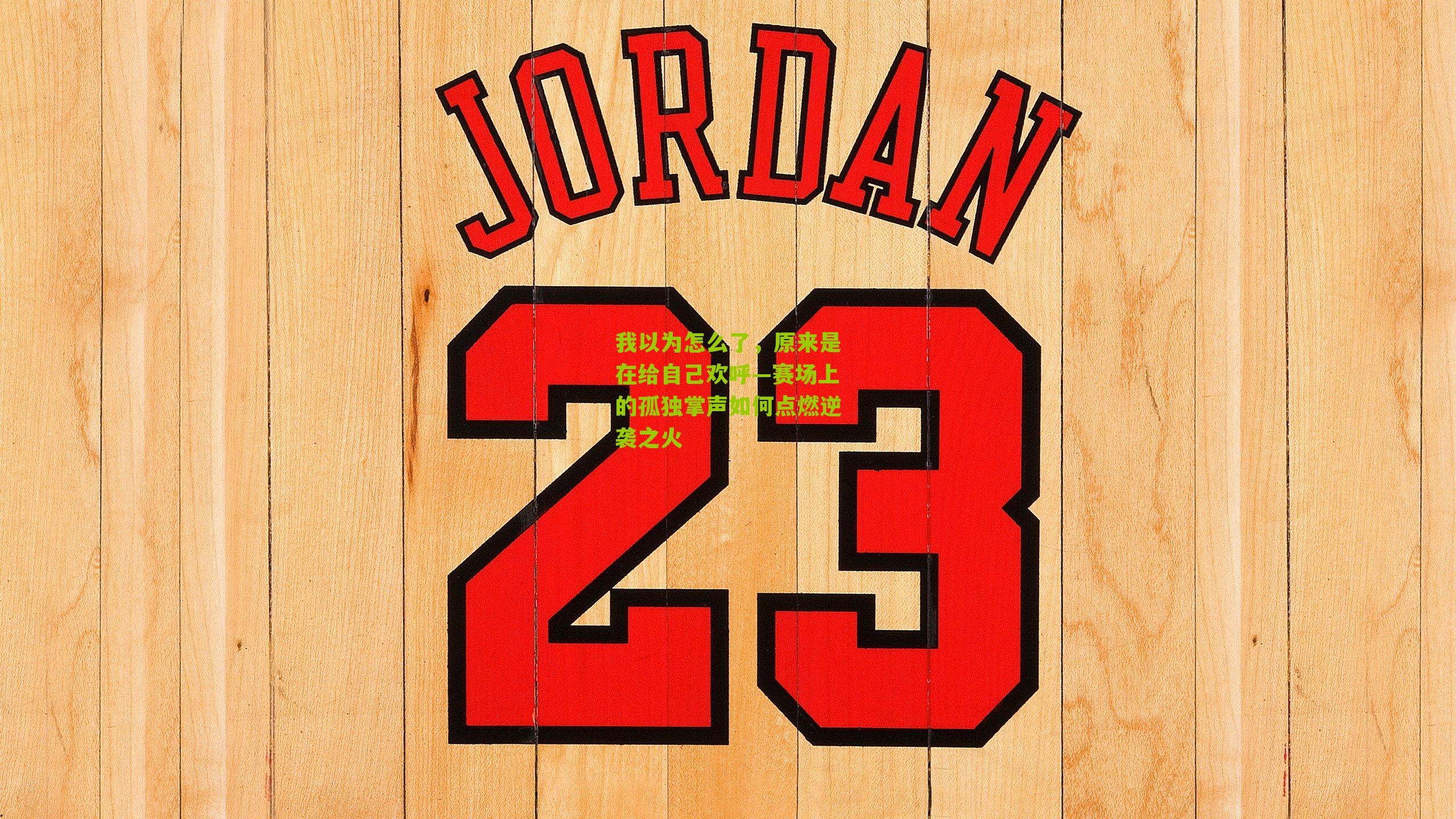 我以为怎么了,原来是在给自己欢呼—赛场上的孤独掌声如何点燃逆袭之火