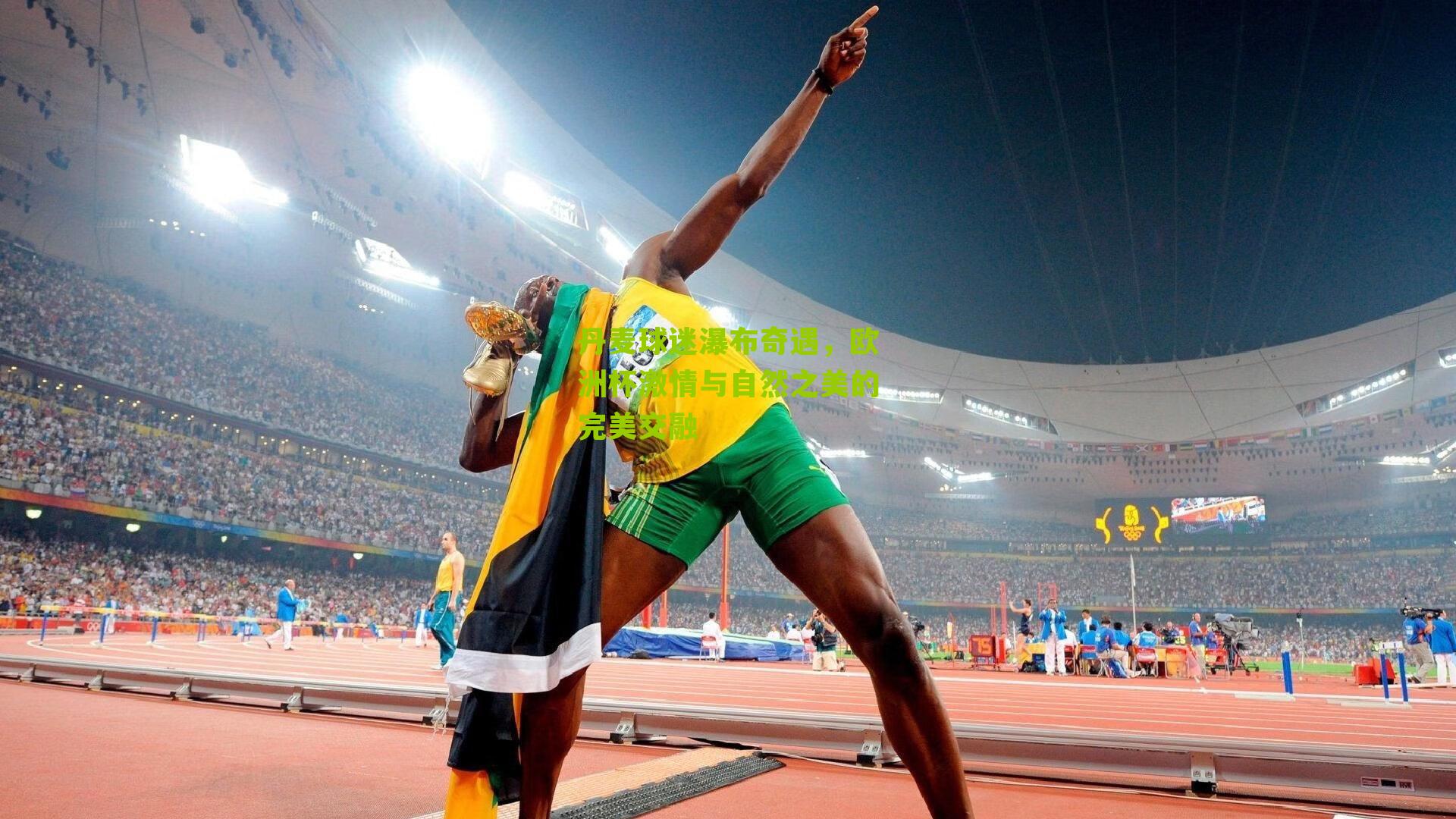 丹麦球迷瀑布奇遇,欧洲杯激情与自然之美的完美交融