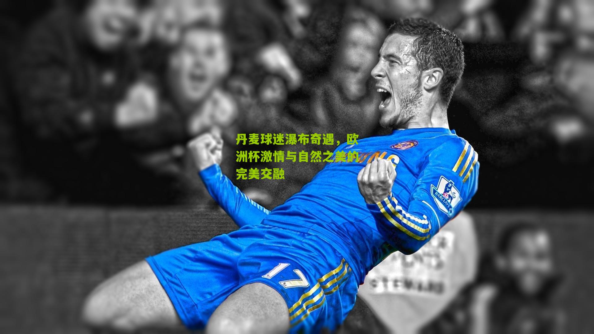 丹麦球迷瀑布奇遇,欧洲杯激情与自然之美的完美交融