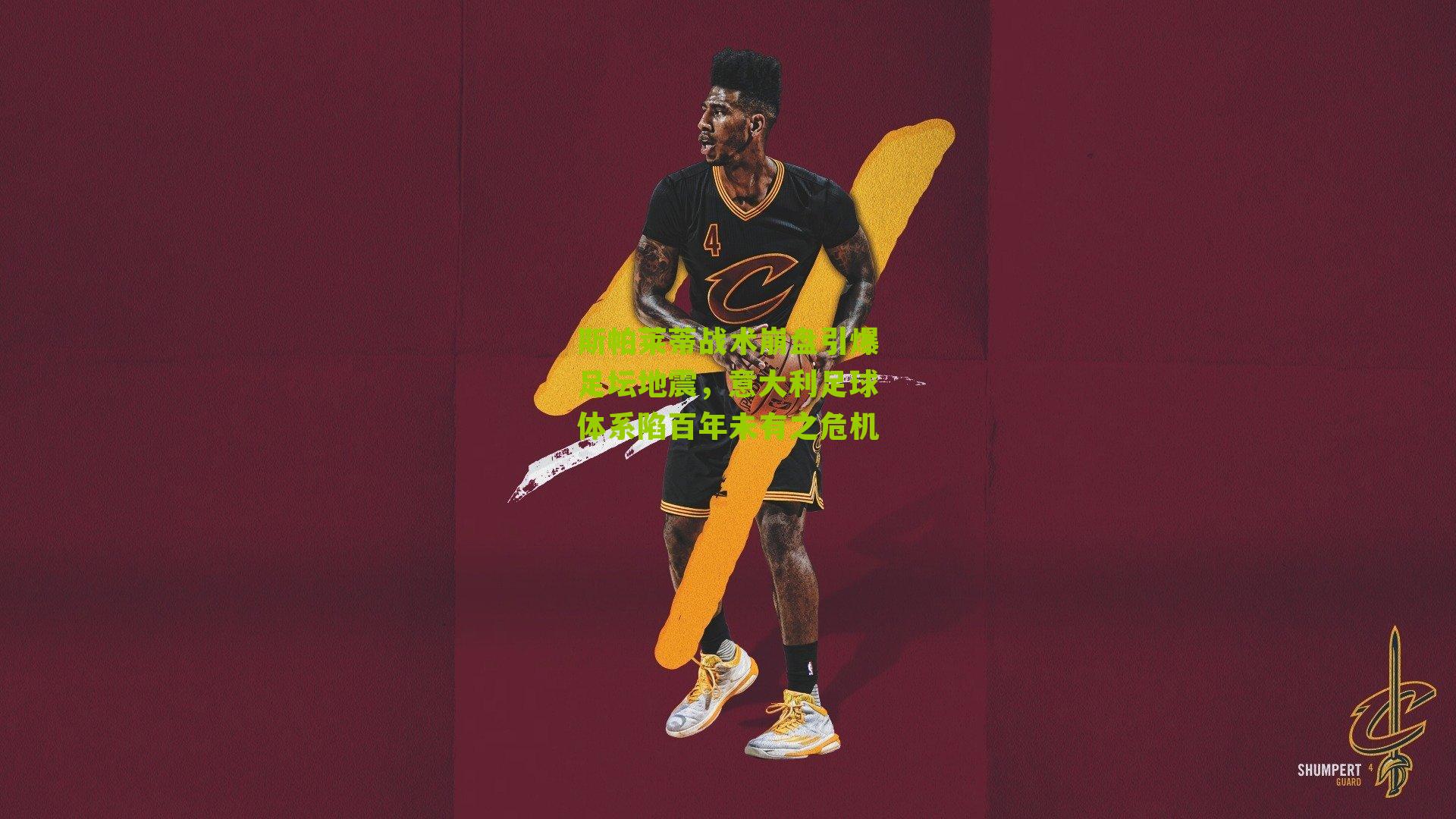 斯帕莱蒂战术崩盘引爆足坛地震,意大利足球体系陷百年未有之危机