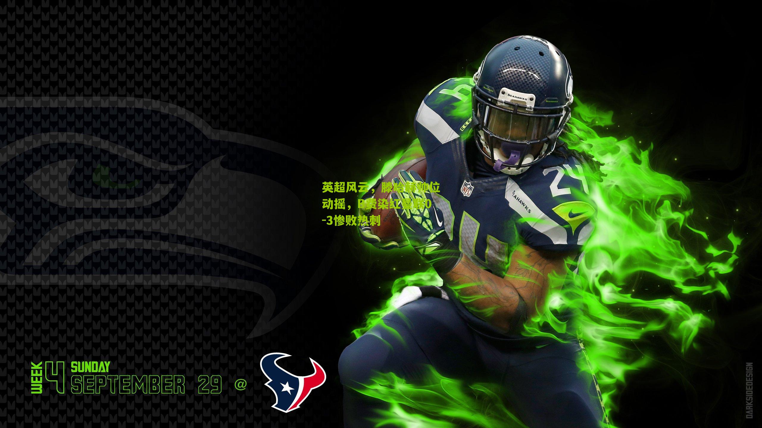 英超风云,滕哈赫帅位动摇,B费染红曼联0-3惨败热刺