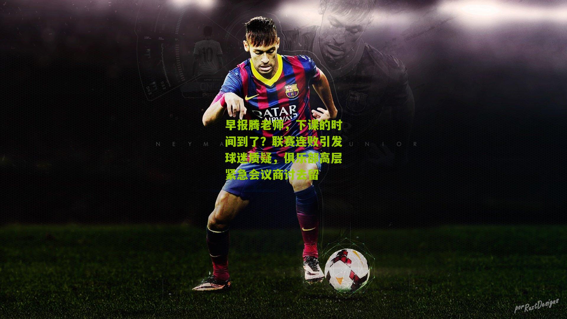 早报腾老师,下课的时间到了?联赛连败引发球迷质疑,俱乐部高层紧急会议商讨去留