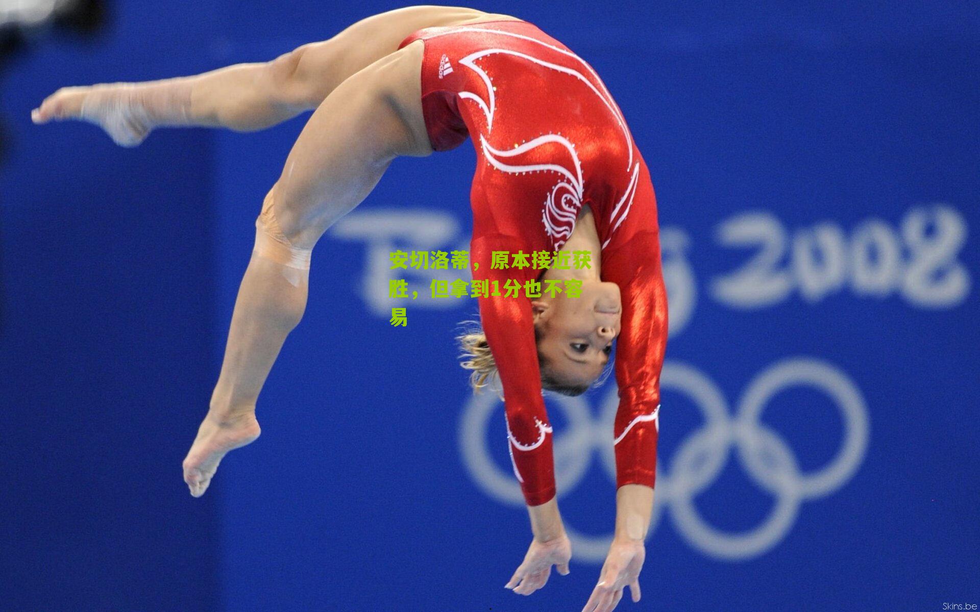 安切洛蒂,原本接近获胜,但拿到1分也不容易