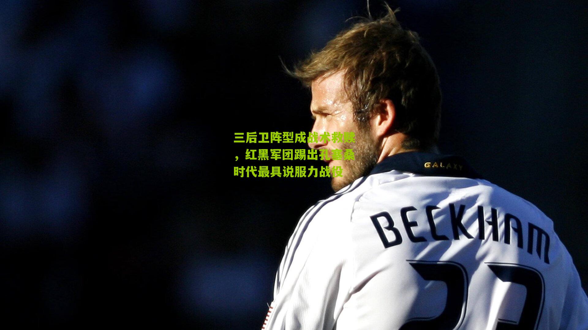 三后卫阵型成战术救赎,红黑军团踢出孔塞桑时代最具说服力战役