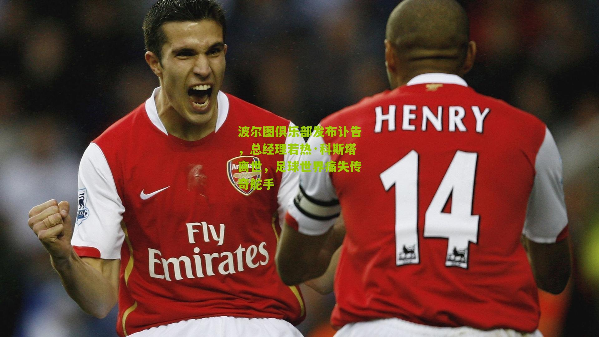 波尔图俱乐部发布讣告,总经理若热·科斯塔离世,足球世界痛失传奇舵手