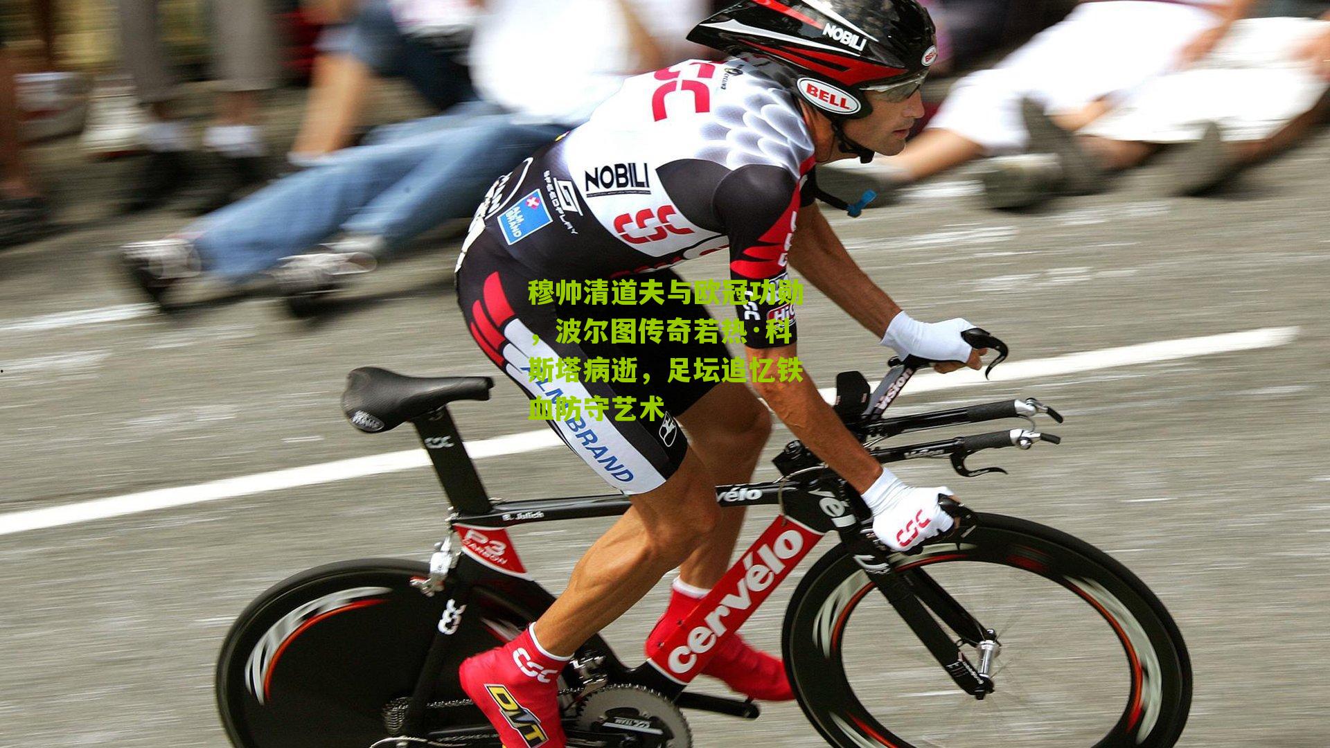 穆帅清道夫与欧冠功勋,波尔图传奇若热·科斯塔病逝,足坛追忆铁血防守艺术