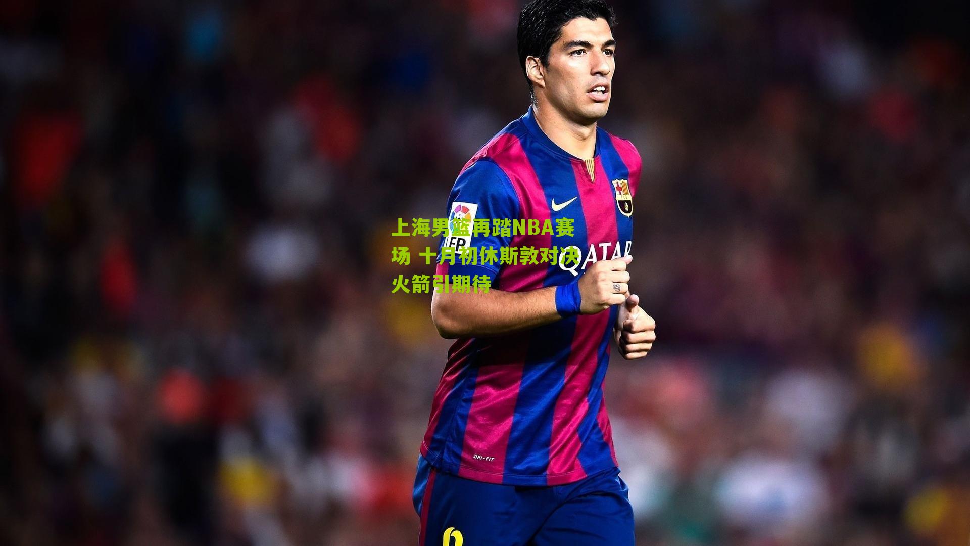 上海男篮再踏NBA赛场 十月初休斯敦对决火箭引期待