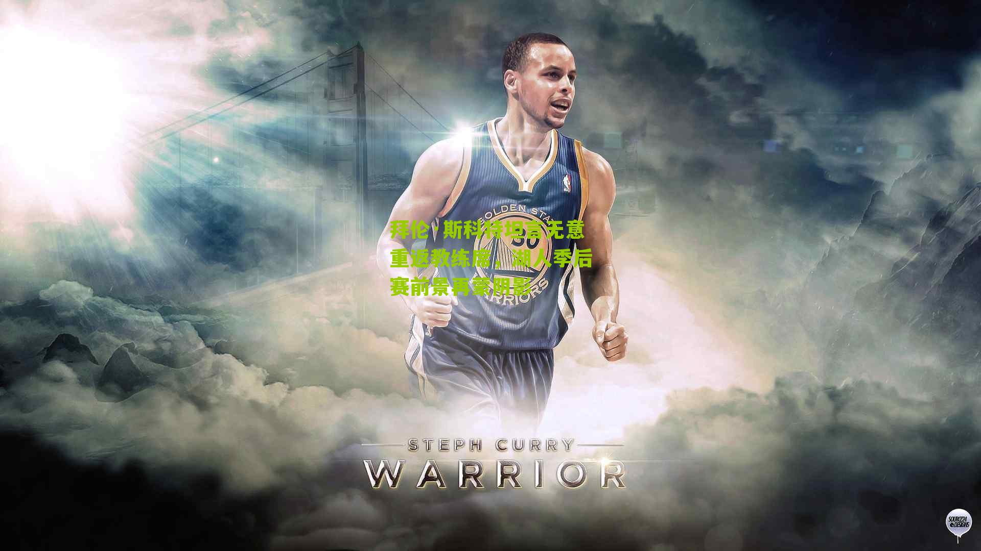 拜伦·斯科特坦言无意重返教练席,湖人季后赛前景再蒙阴影