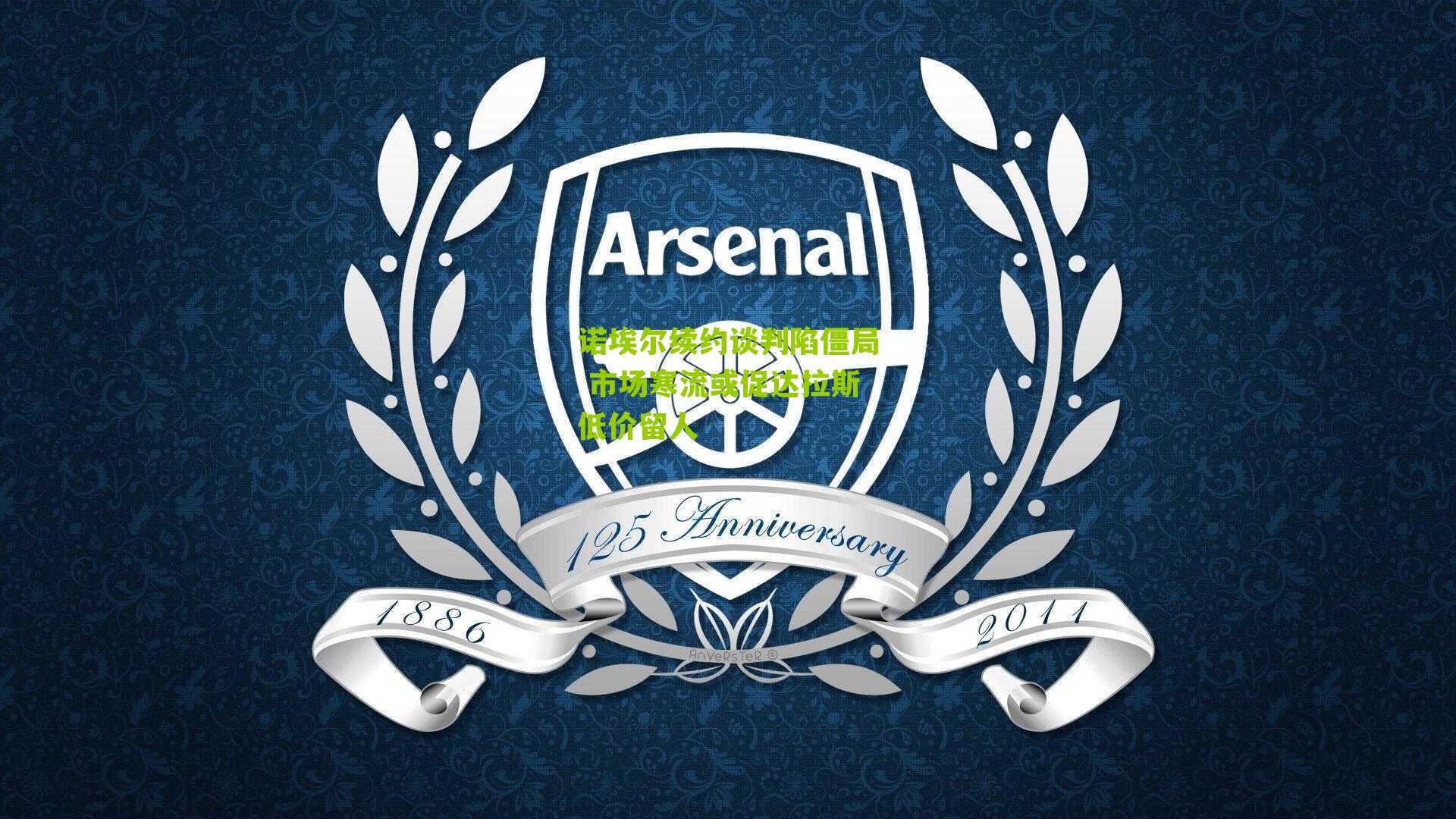 诺埃尔续约谈判陷僵局 市场寒流或促达拉斯低价留人