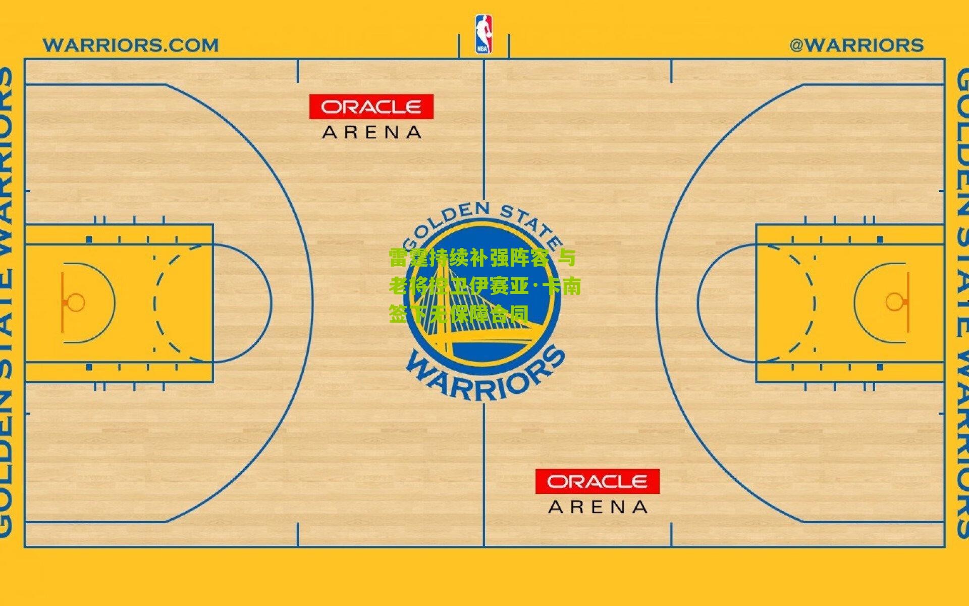 雷霆持续补强阵容 与老将控卫伊赛亚·卡南签下无保障合同