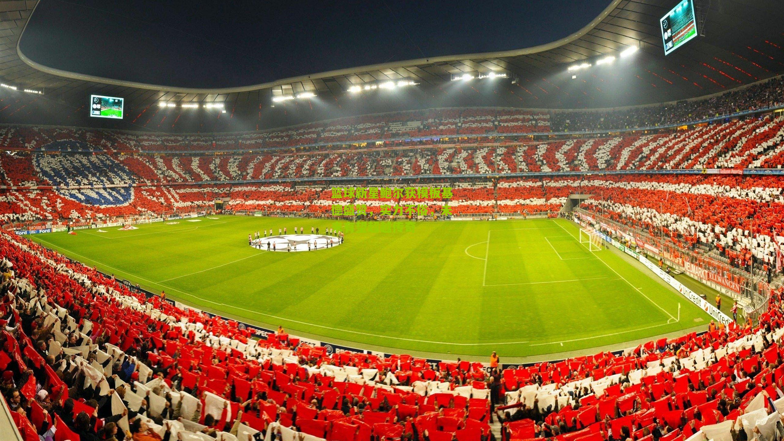 篮球新星鲍尔获模板基德盛赞,实力不俗,未来有望超越传奇