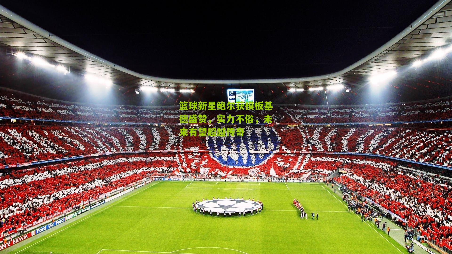 篮球新星鲍尔获模板基德盛赞,实力不俗,未来有望超越传奇