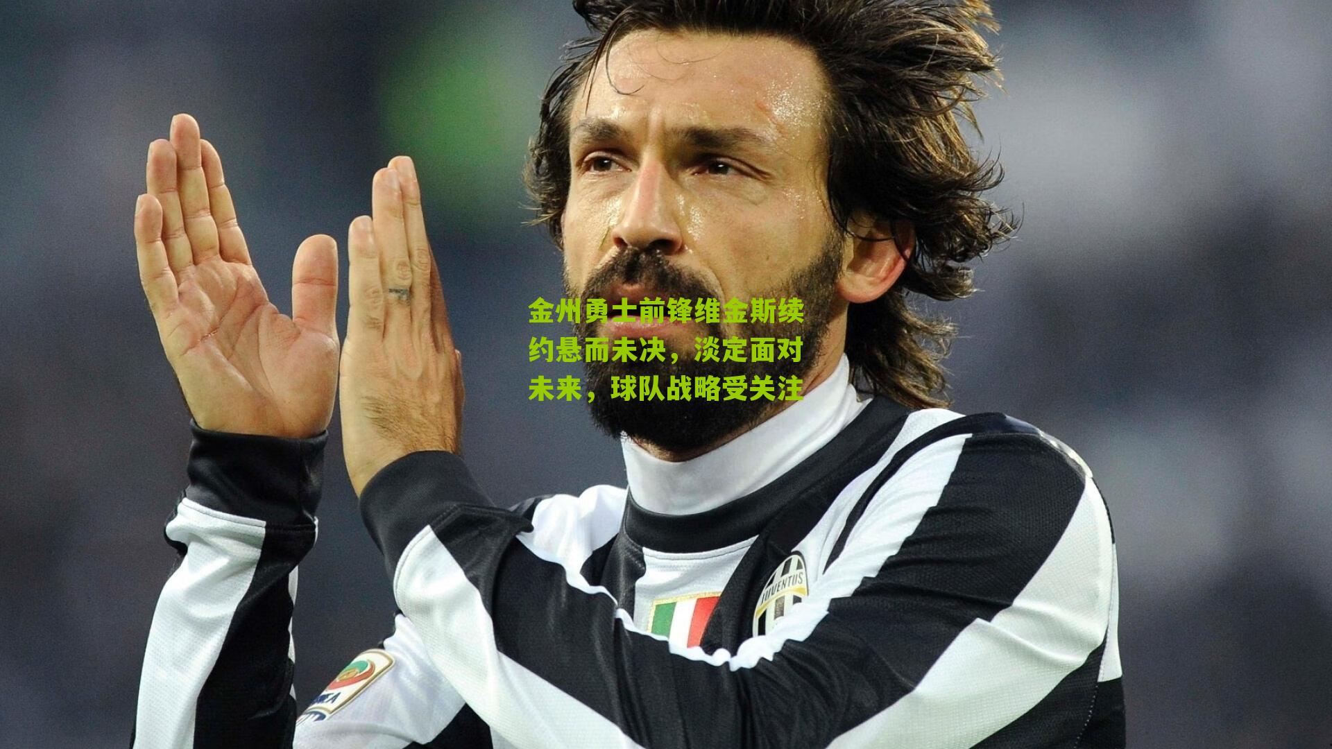 金州勇士前锋维金斯续约悬而未决,淡定面对未来,球队战略受关注