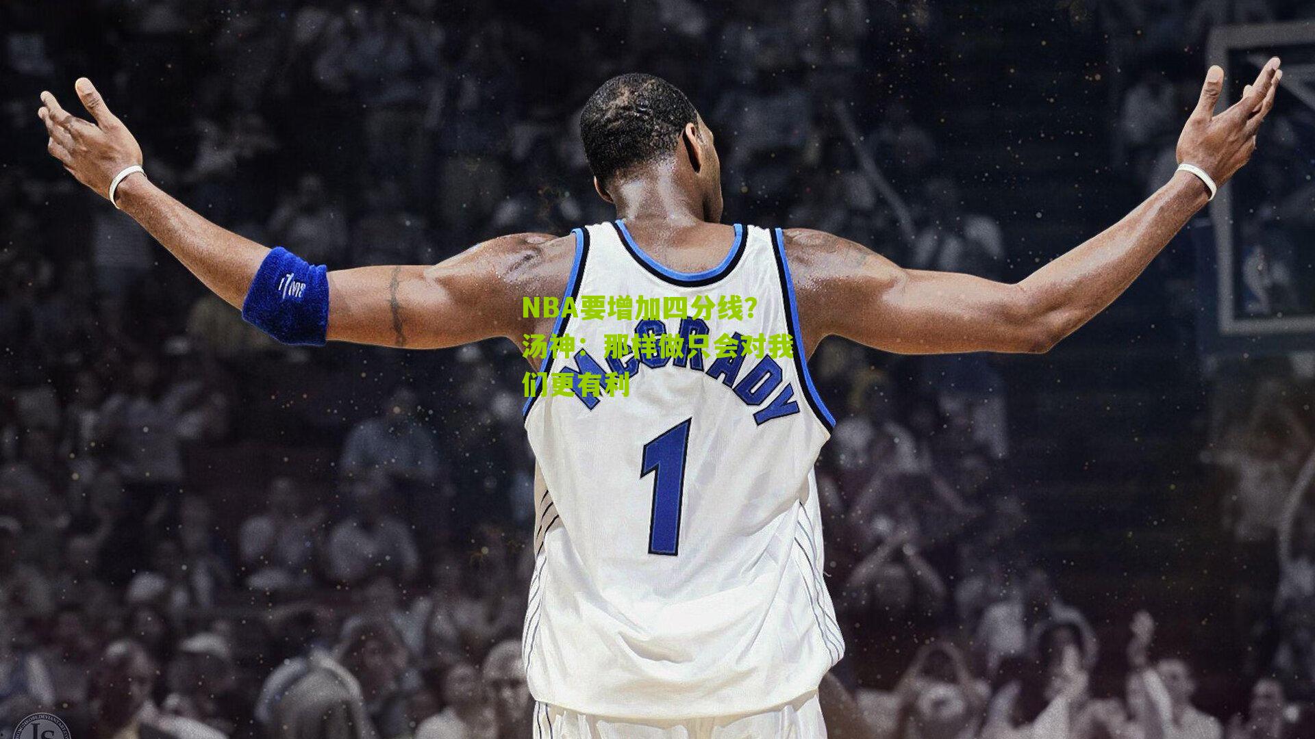 NBA要增加四分线?汤神:那样做只会对我们更有利